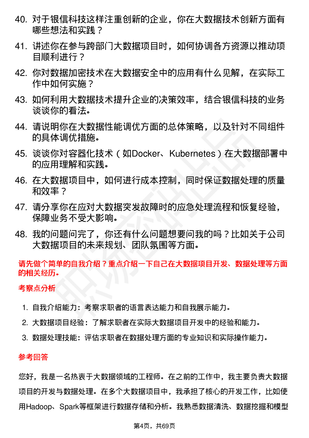 48道银信科技大数据工程师岗位面试题库及参考回答含考察点分析