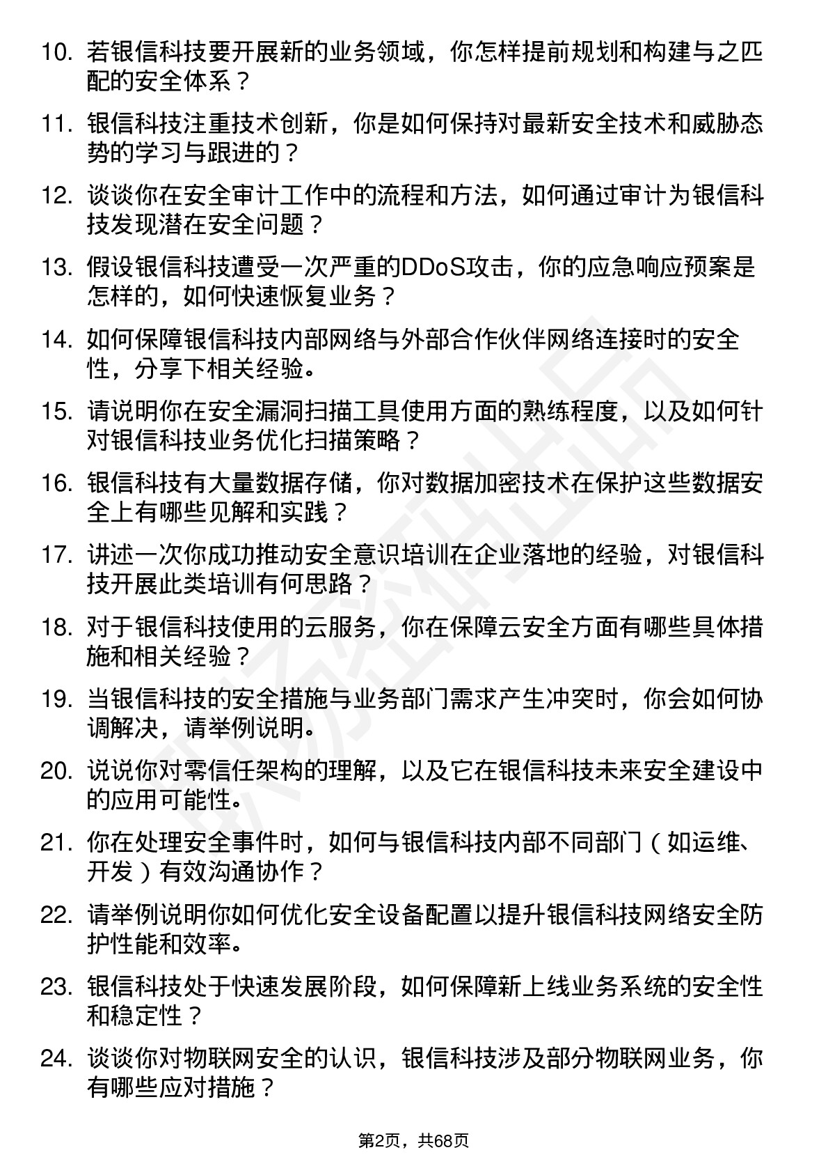 48道银信科技安全工程师岗位面试题库及参考回答含考察点分析