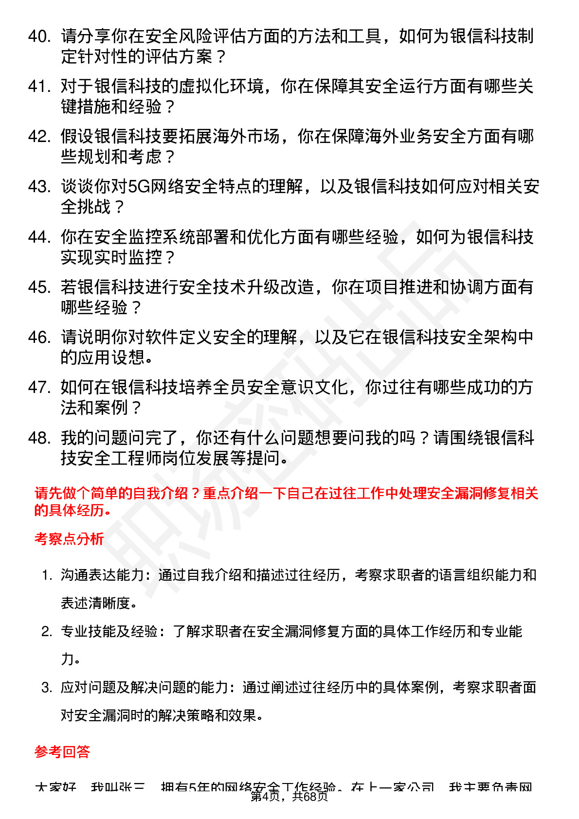 48道银信科技安全工程师岗位面试题库及参考回答含考察点分析