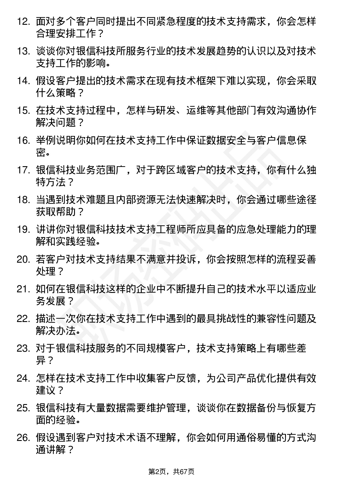 48道银信科技技术支持工程师岗位面试题库及参考回答含考察点分析