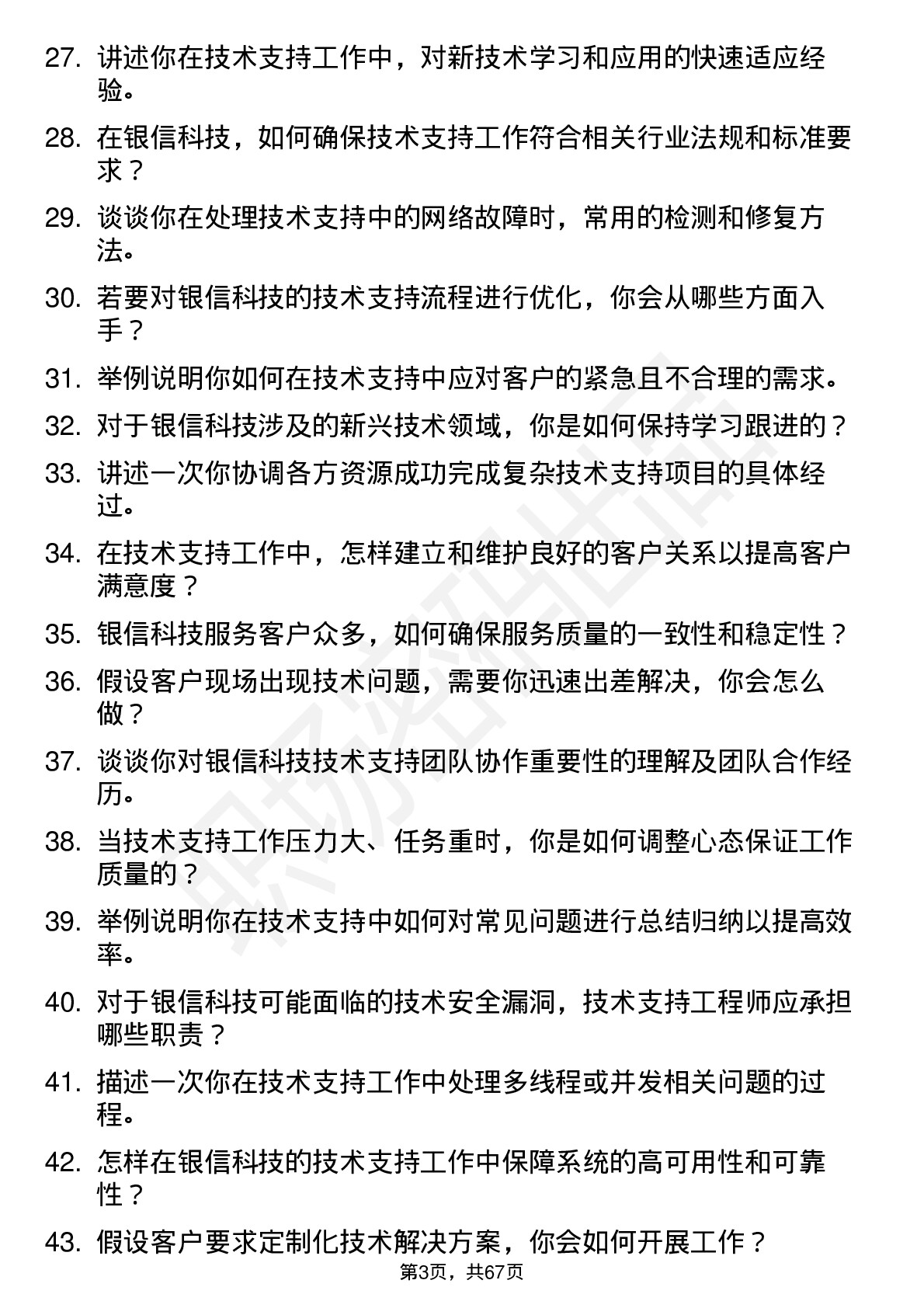 48道银信科技技术支持工程师岗位面试题库及参考回答含考察点分析