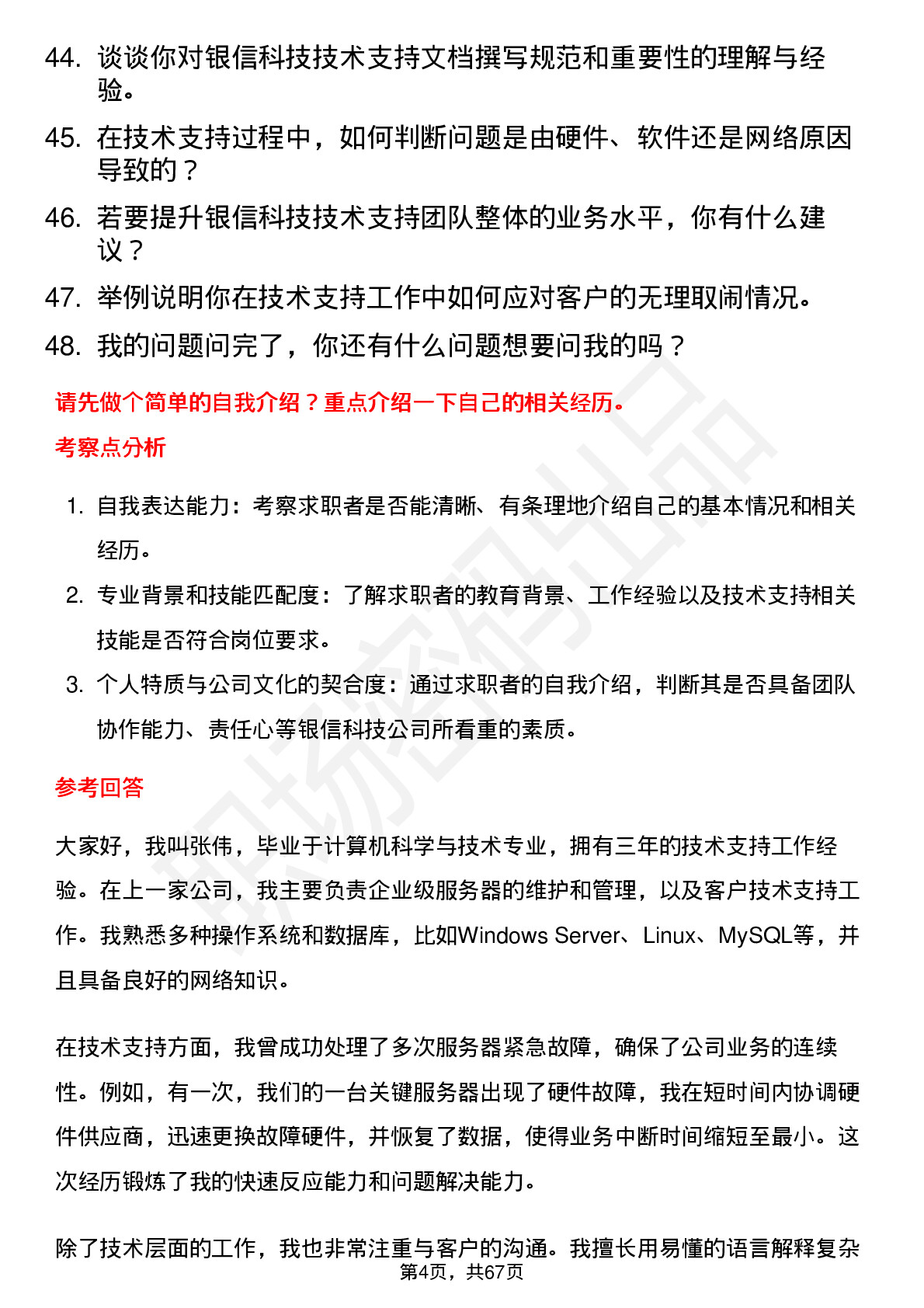 48道银信科技技术支持工程师岗位面试题库及参考回答含考察点分析