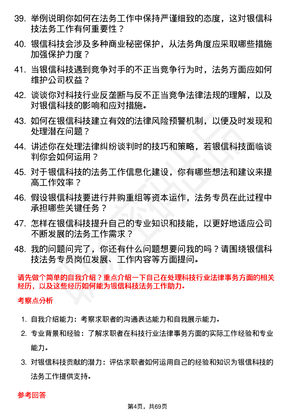 48道银信科技法务专员岗位面试题库及参考回答含考察点分析