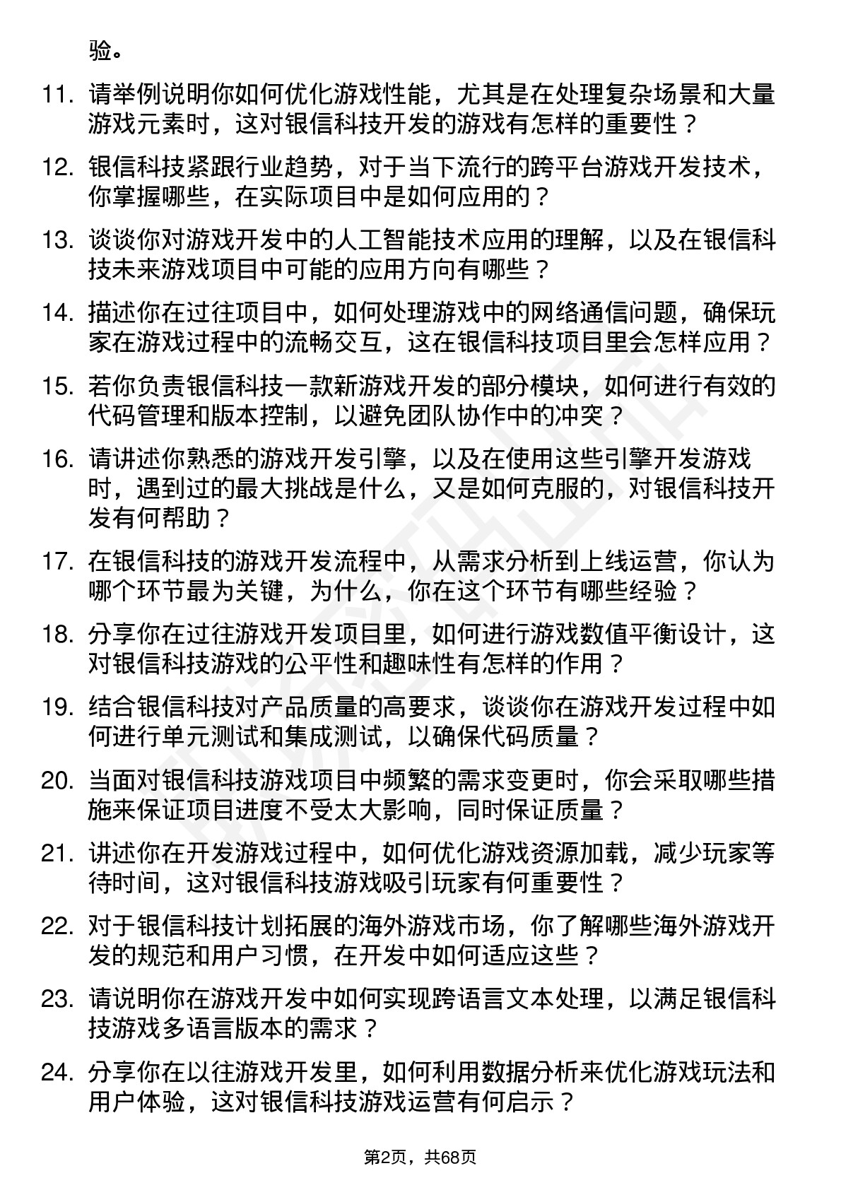 48道银信科技游戏开发工程师岗位面试题库及参考回答含考察点分析