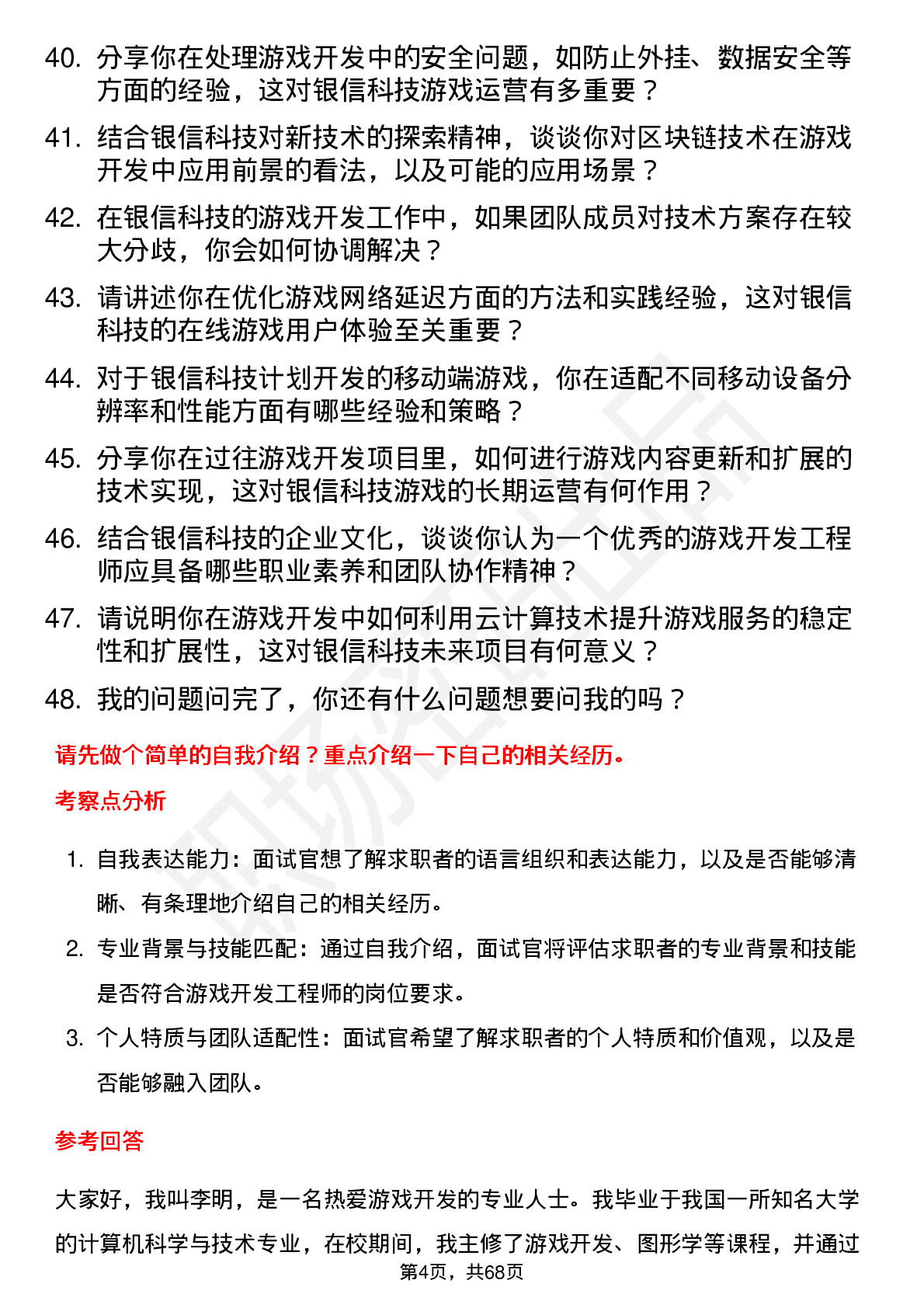 48道银信科技游戏开发工程师岗位面试题库及参考回答含考察点分析