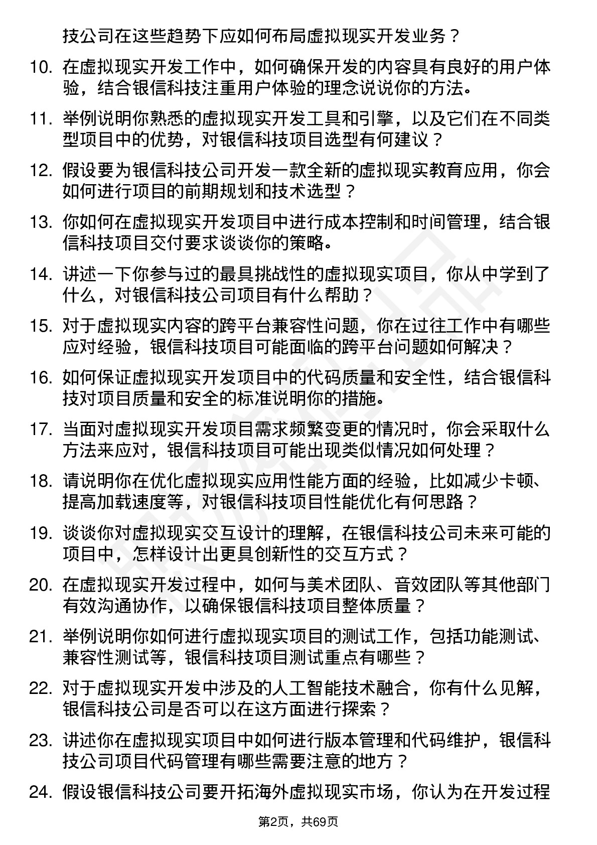 48道银信科技虚拟现实开发工程师岗位面试题库及参考回答含考察点分析