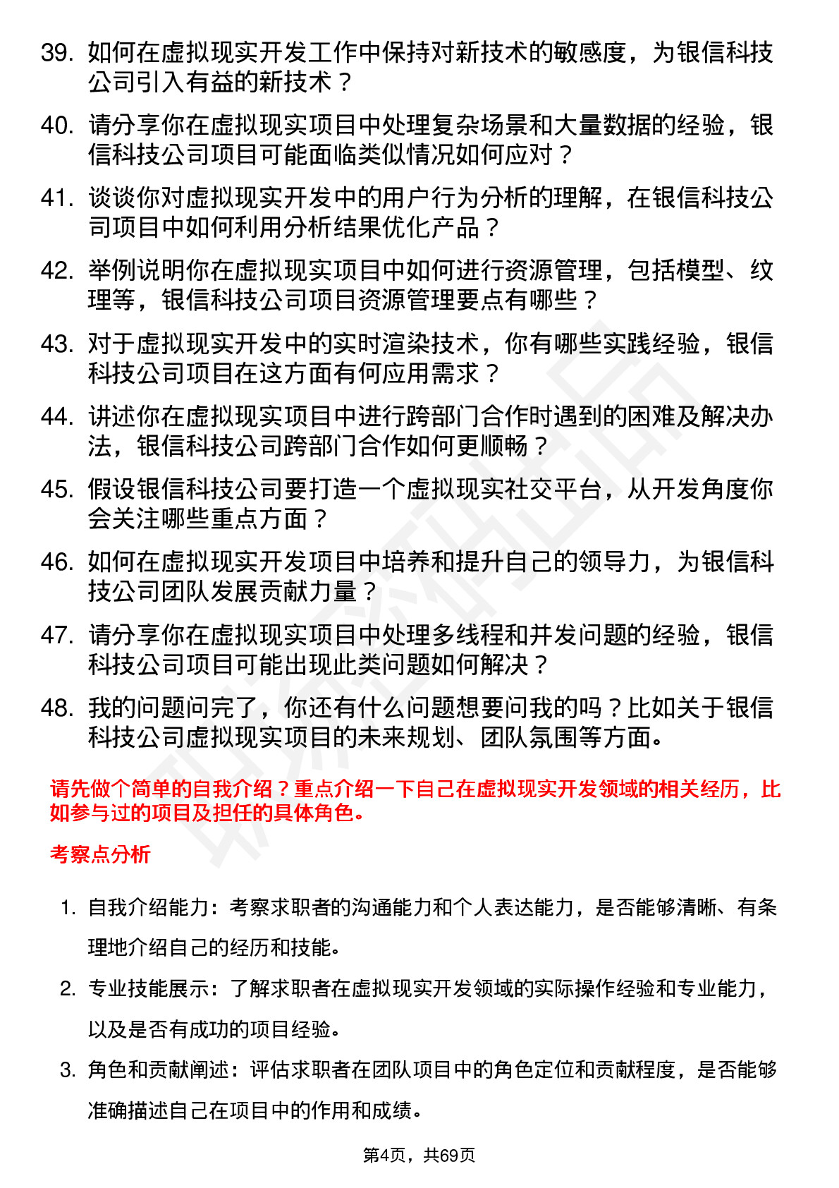 48道银信科技虚拟现实开发工程师岗位面试题库及参考回答含考察点分析