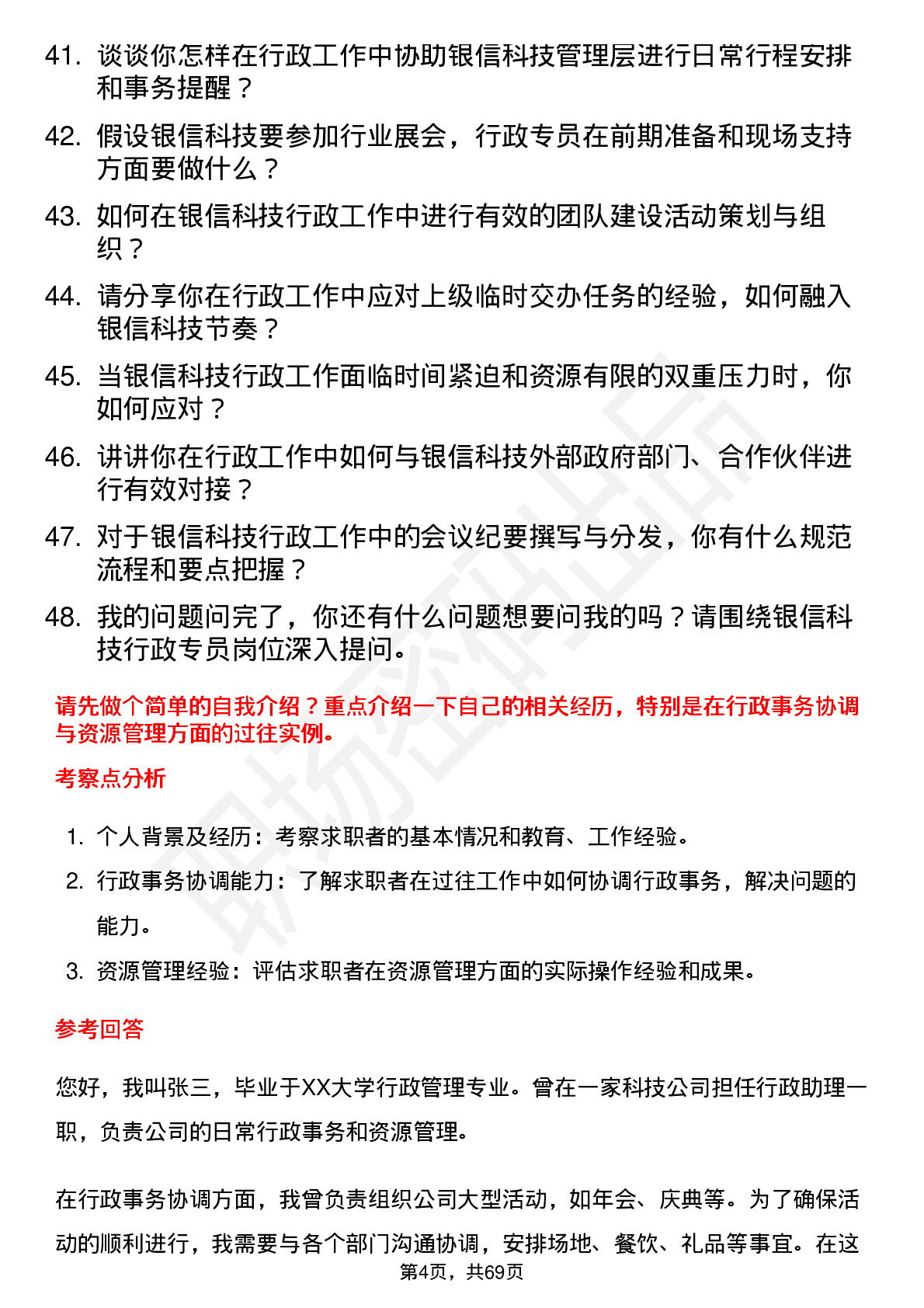 48道银信科技行政专员岗位面试题库及参考回答含考察点分析