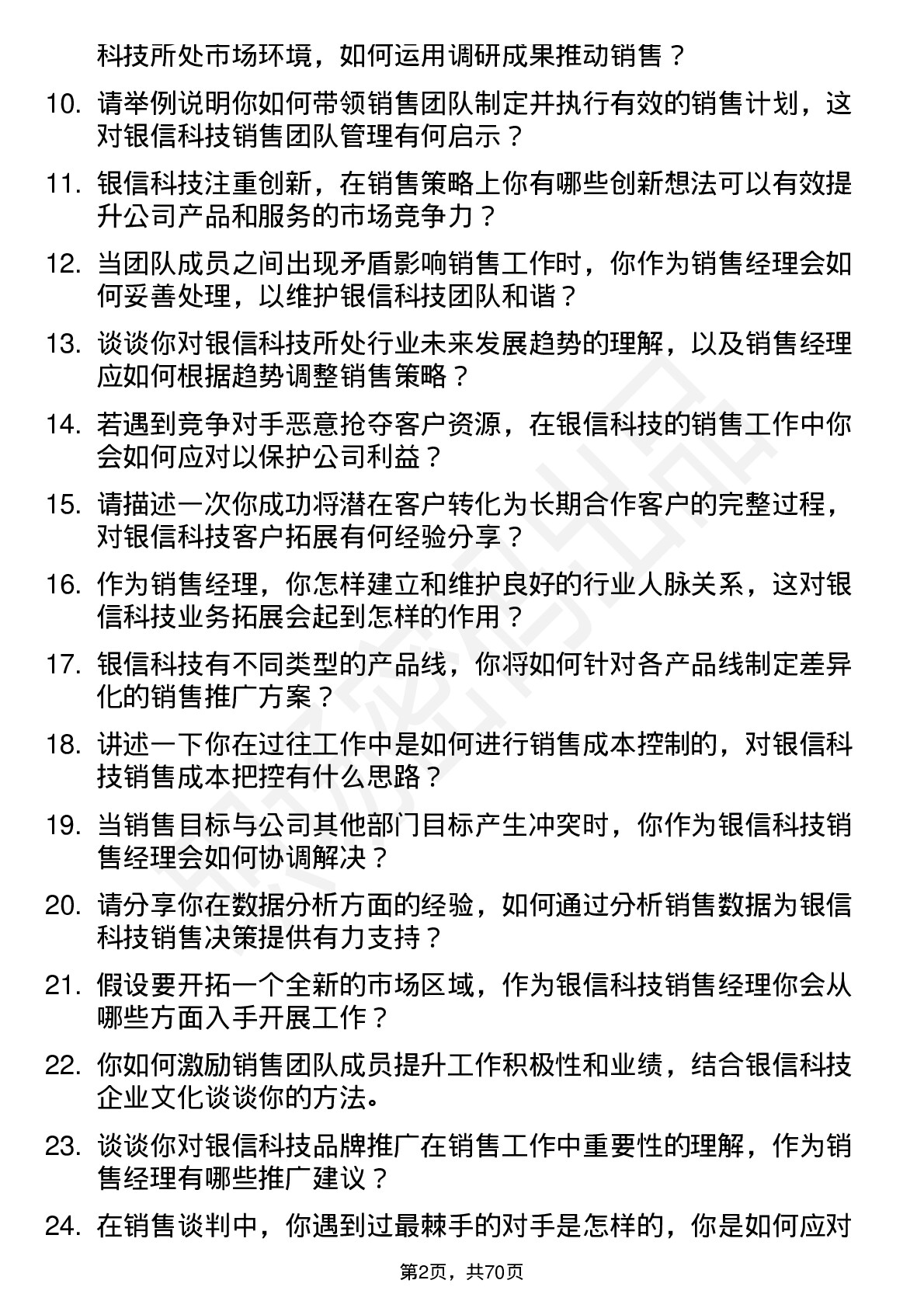 48道银信科技销售经理岗位面试题库及参考回答含考察点分析