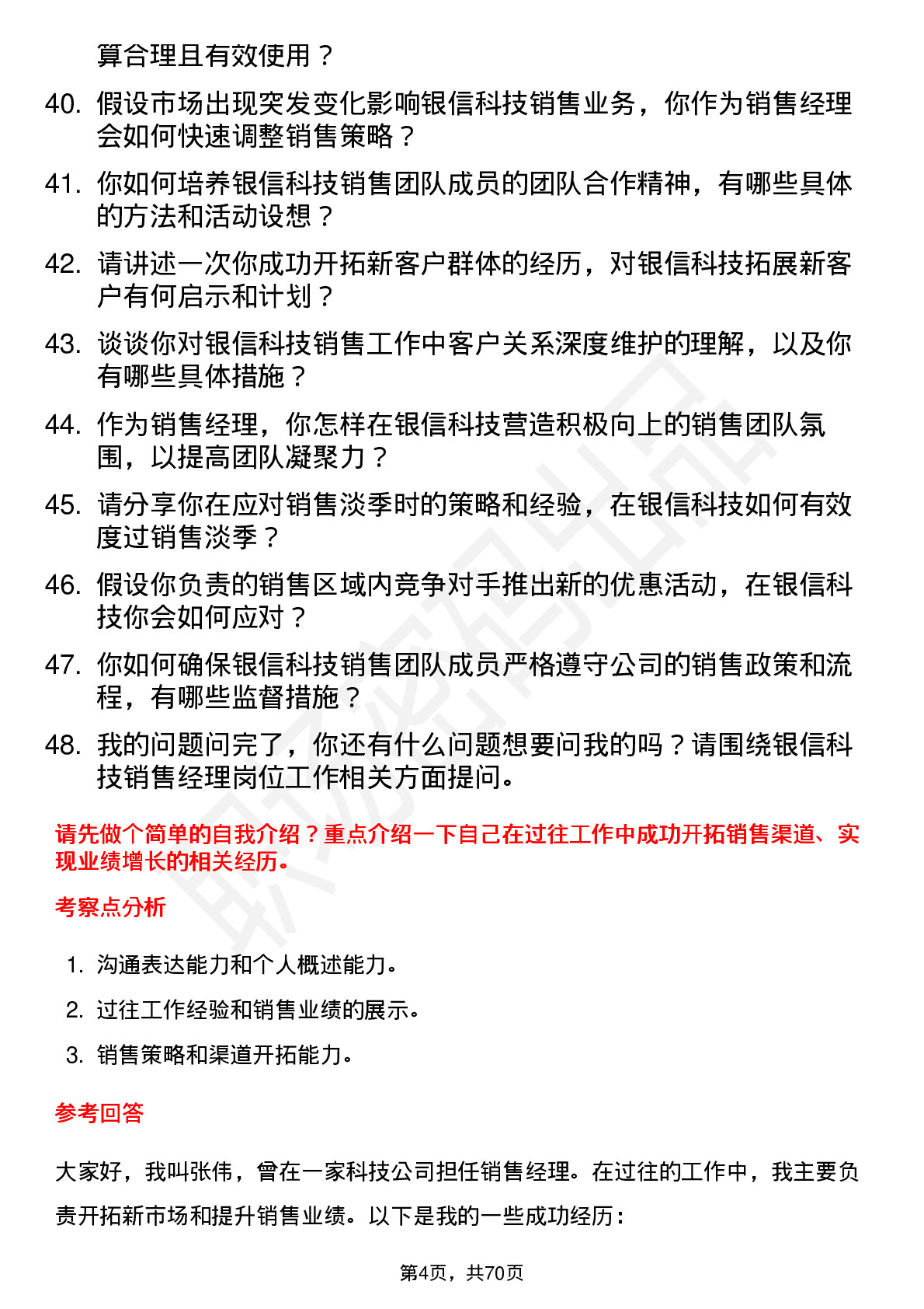 48道银信科技销售经理岗位面试题库及参考回答含考察点分析