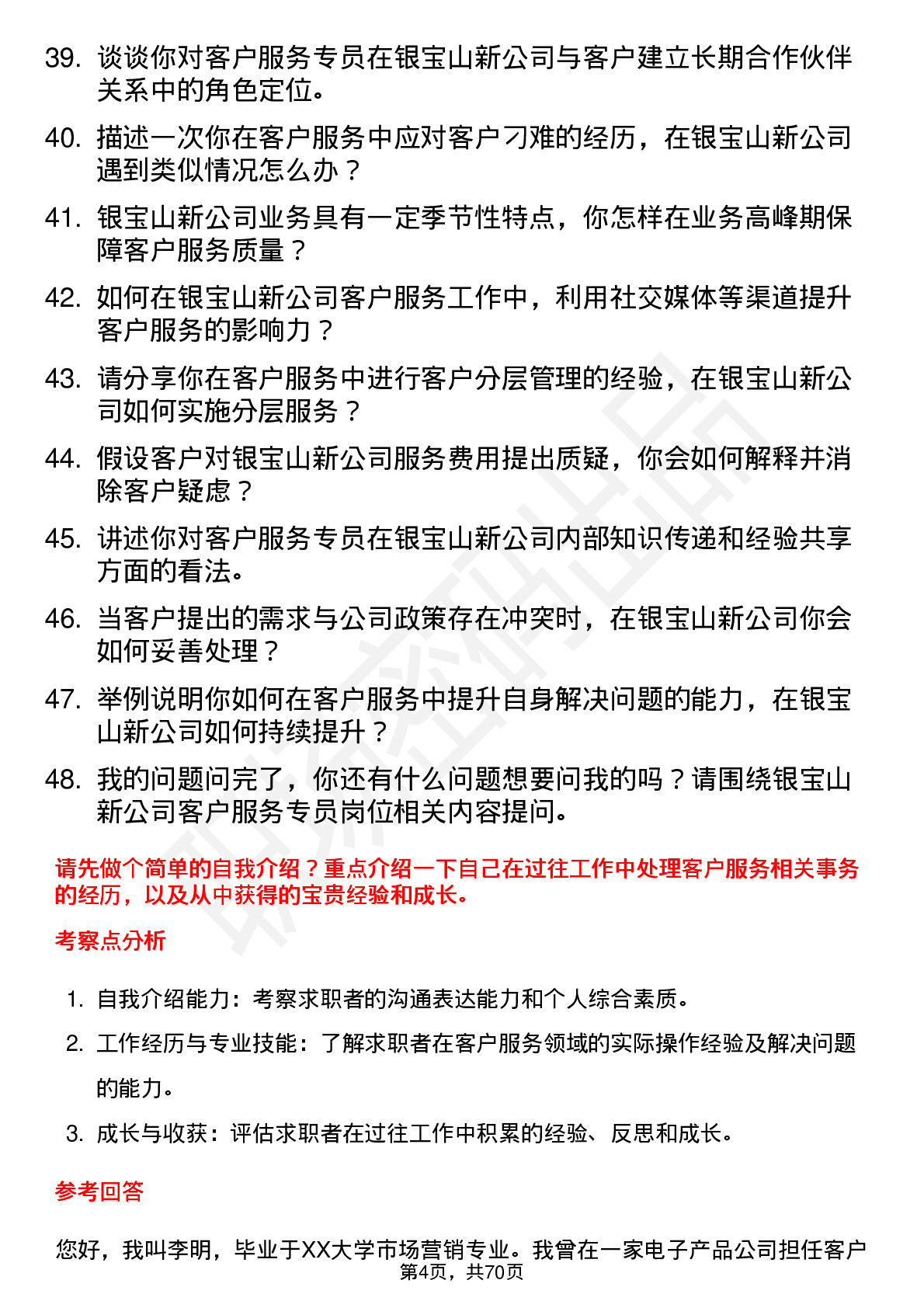 48道银宝山新客户服务专员岗位面试题库及参考回答含考察点分析