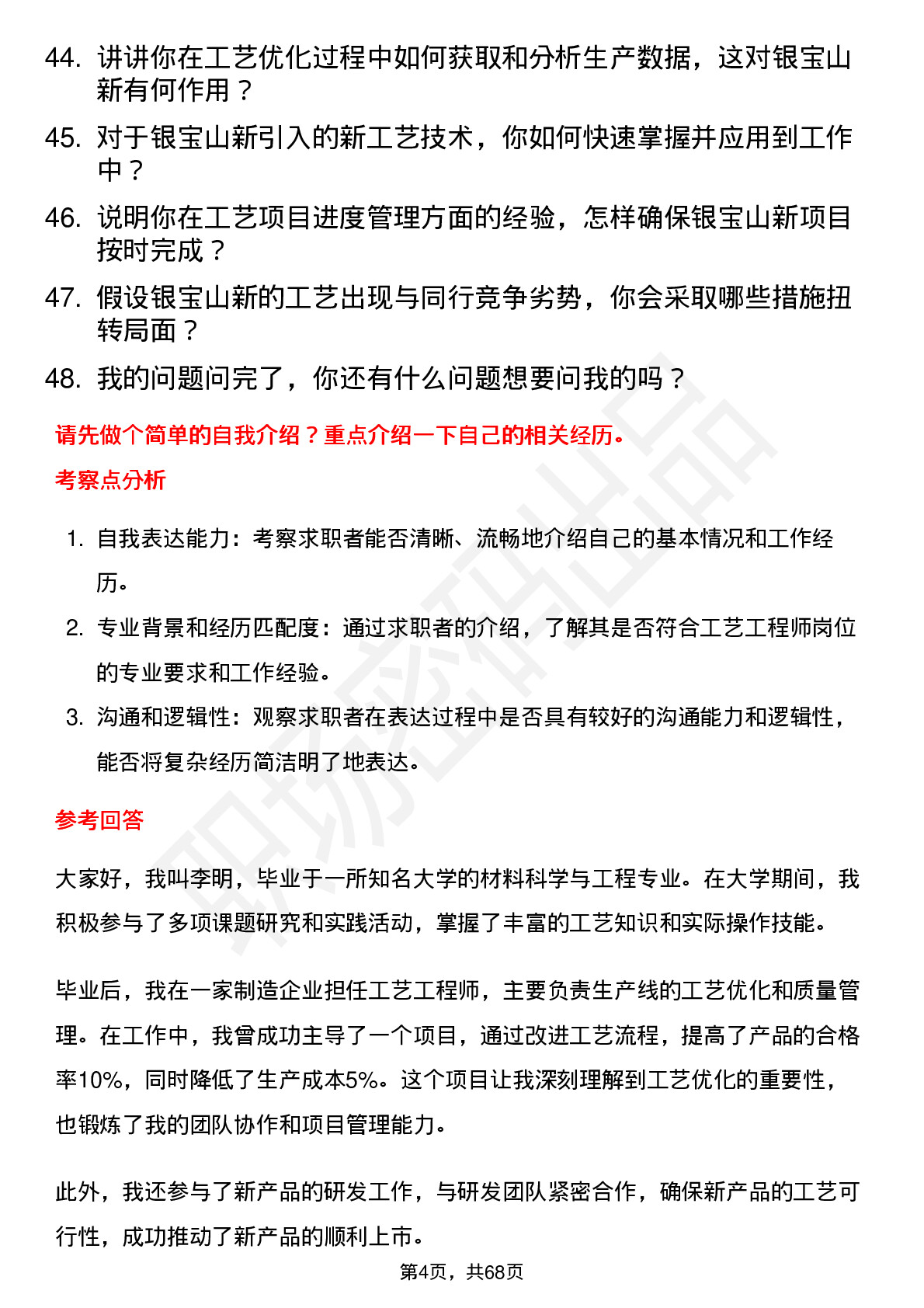 48道银宝山新工艺工程师岗位面试题库及参考回答含考察点分析