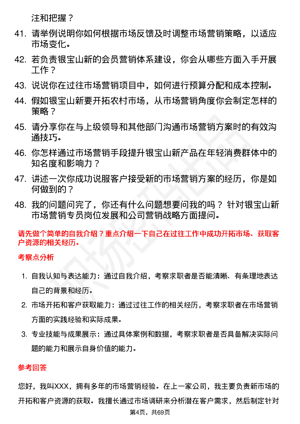 48道银宝山新市场营销专员岗位面试题库及参考回答含考察点分析