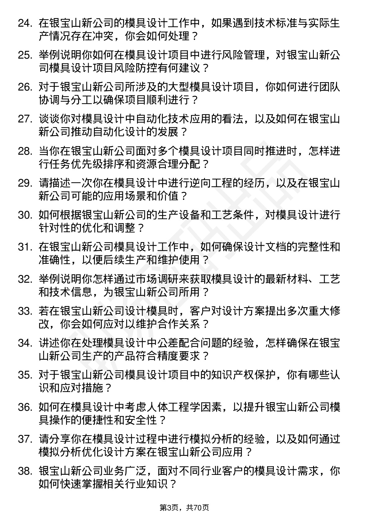 48道银宝山新模具设计师岗位面试题库及参考回答含考察点分析