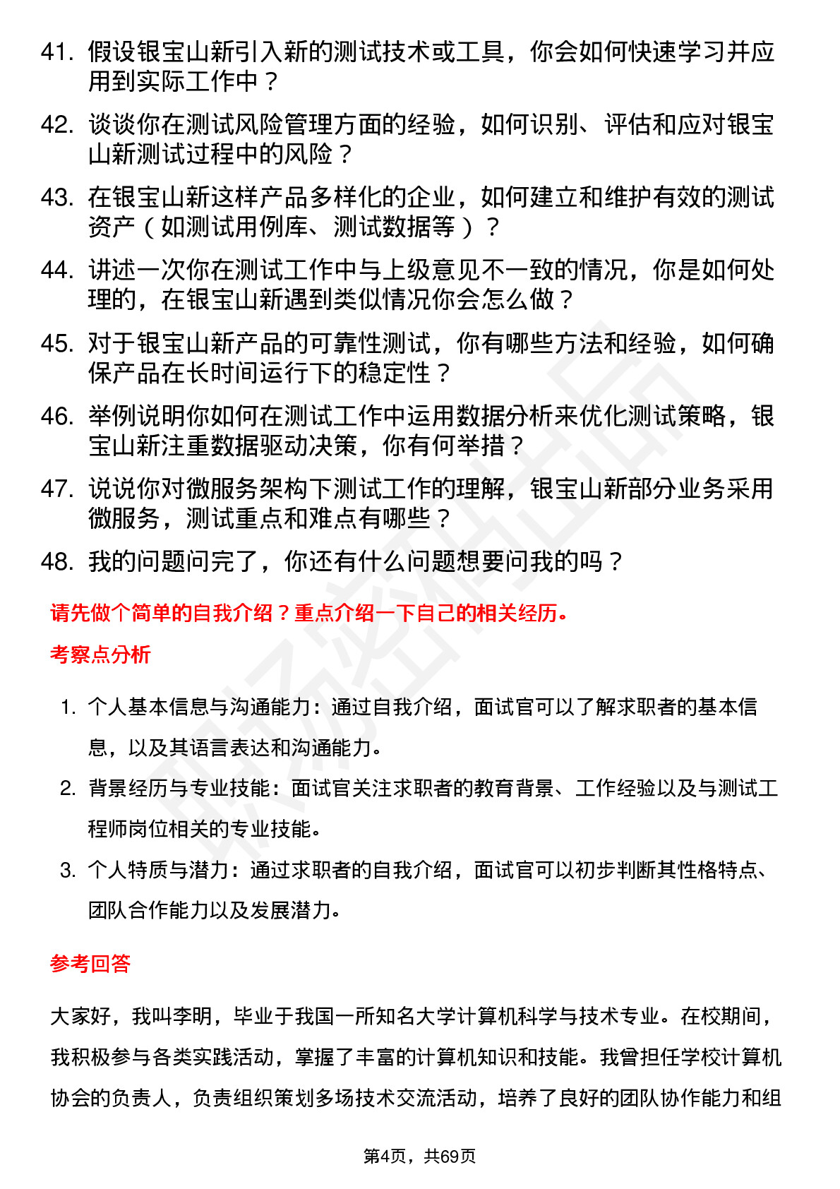 48道银宝山新测试工程师岗位面试题库及参考回答含考察点分析