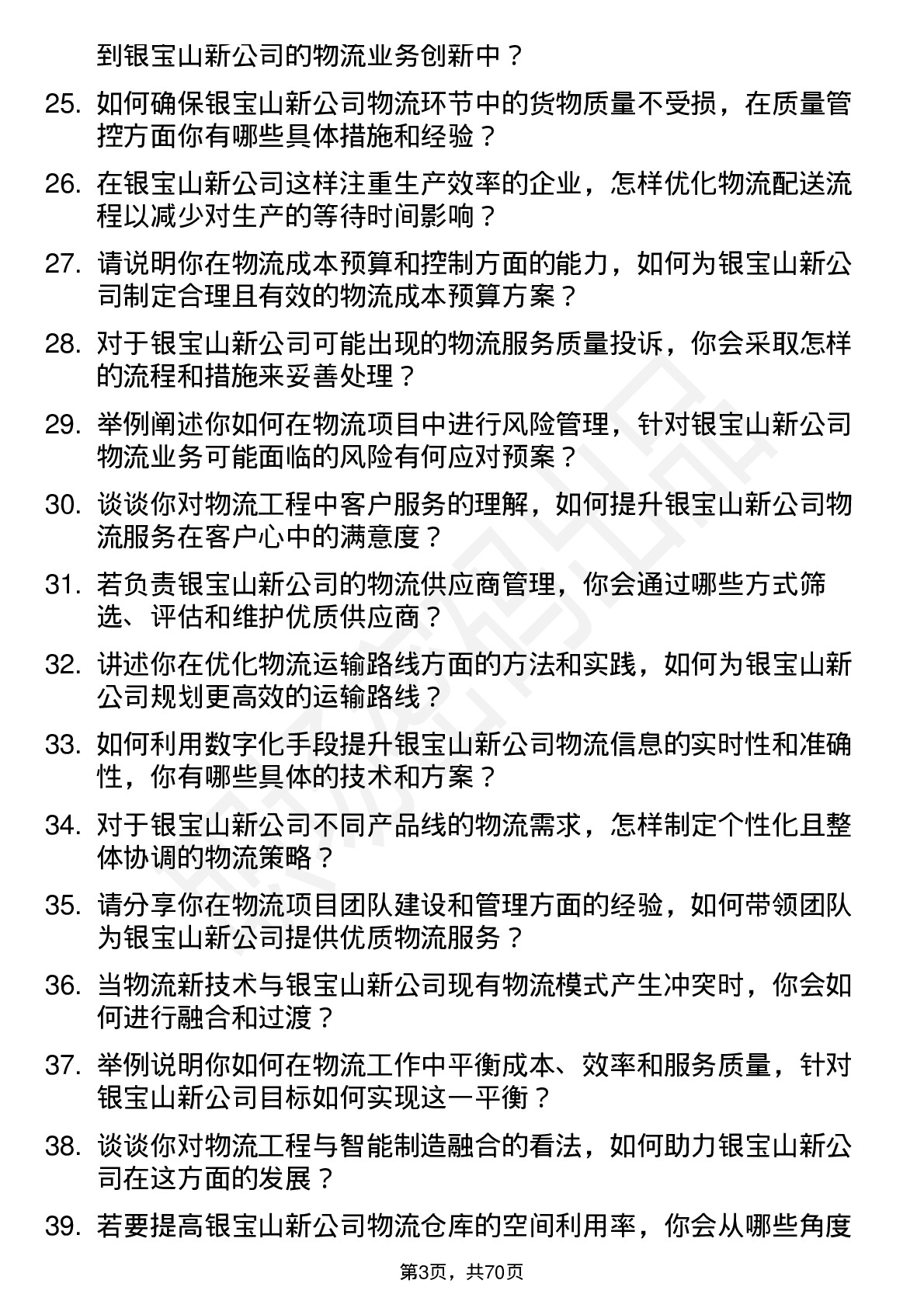 48道银宝山新物流工程师岗位面试题库及参考回答含考察点分析