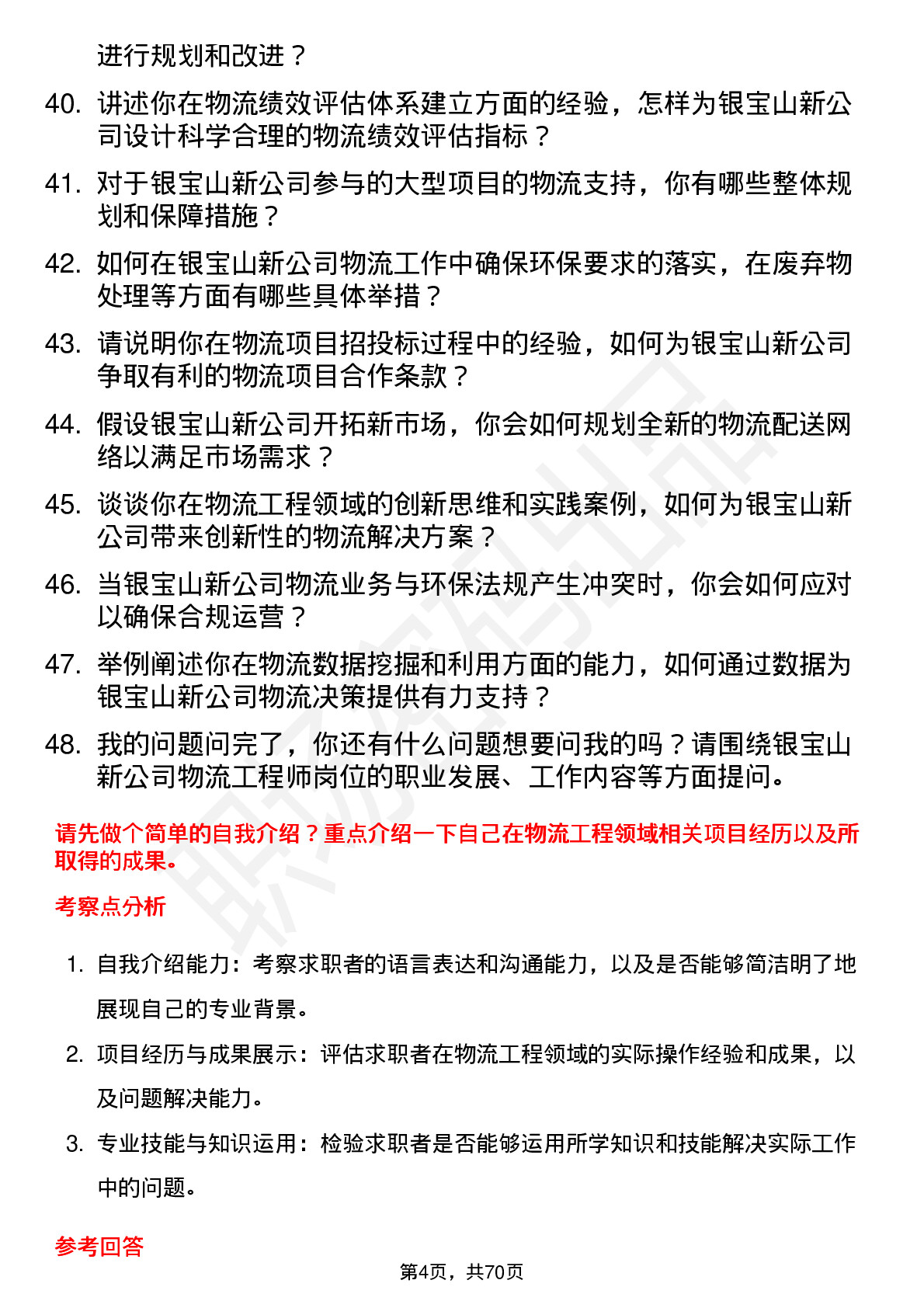 48道银宝山新物流工程师岗位面试题库及参考回答含考察点分析