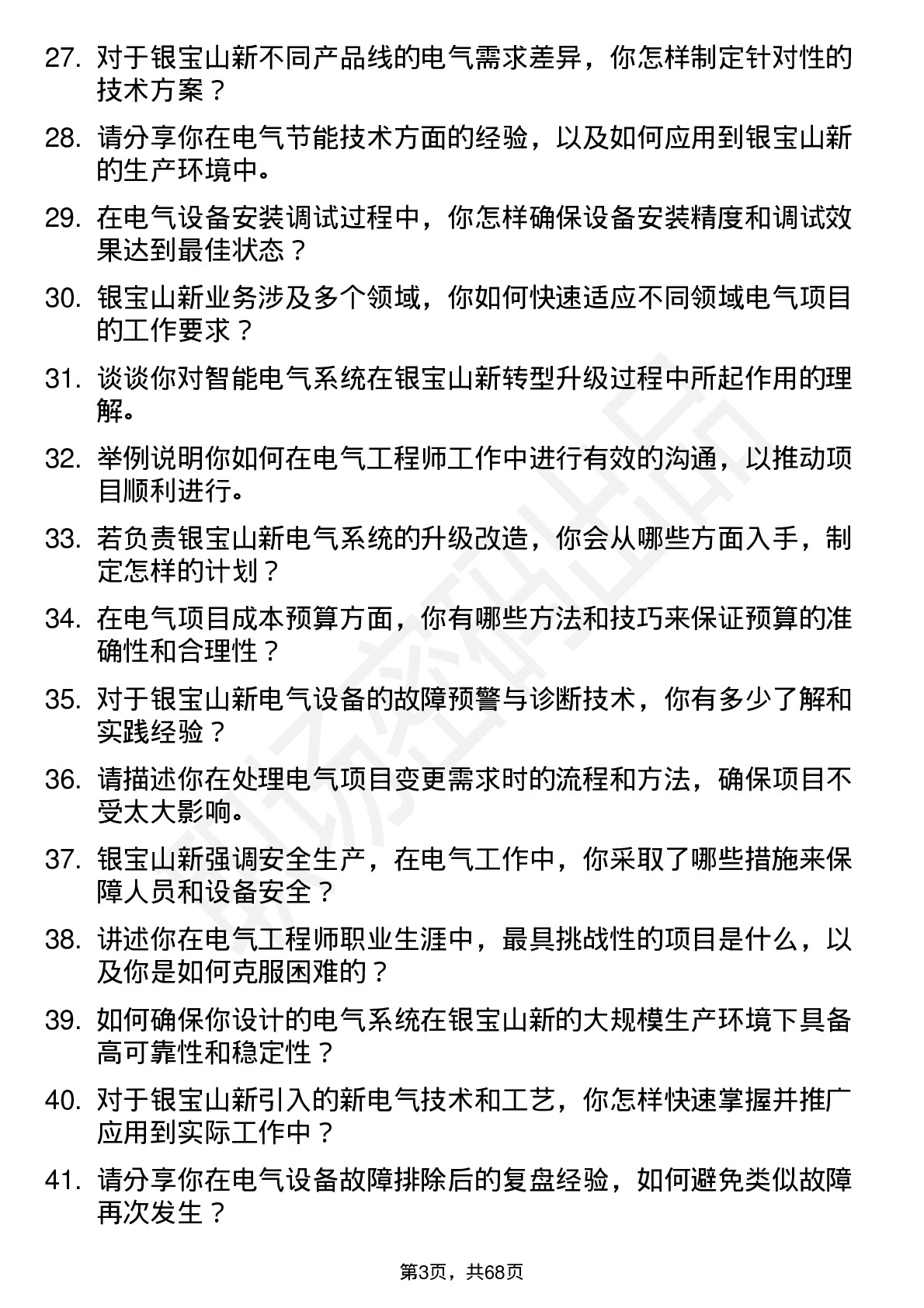 48道银宝山新电气工程师岗位面试题库及参考回答含考察点分析