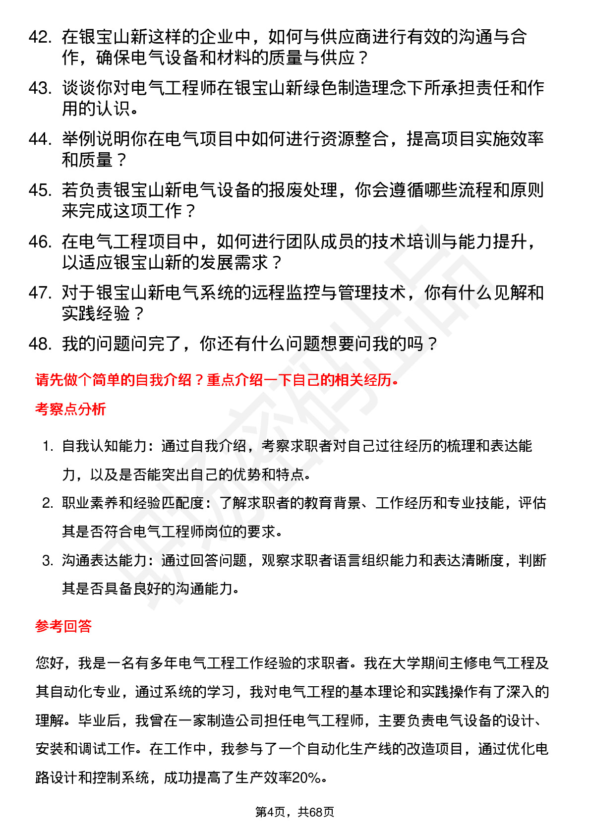 48道银宝山新电气工程师岗位面试题库及参考回答含考察点分析