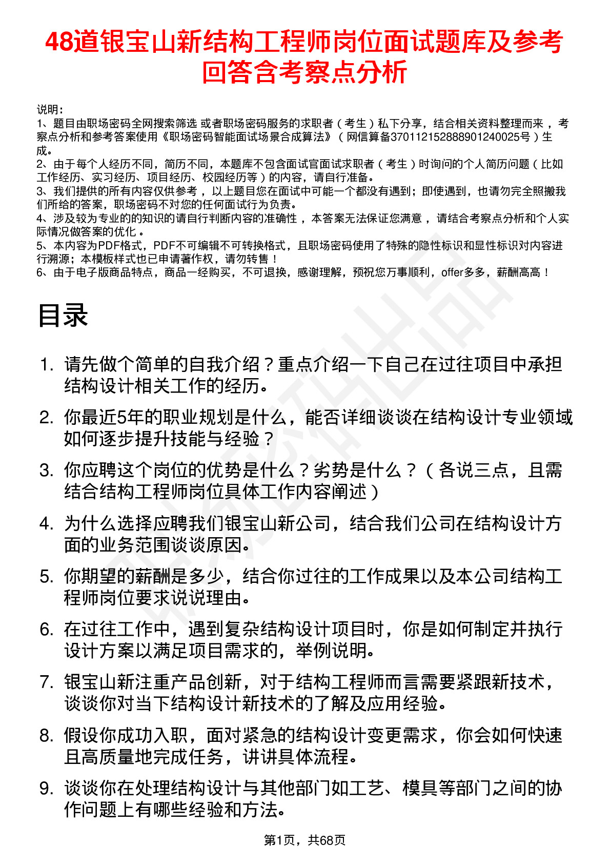 48道银宝山新结构工程师岗位面试题库及参考回答含考察点分析