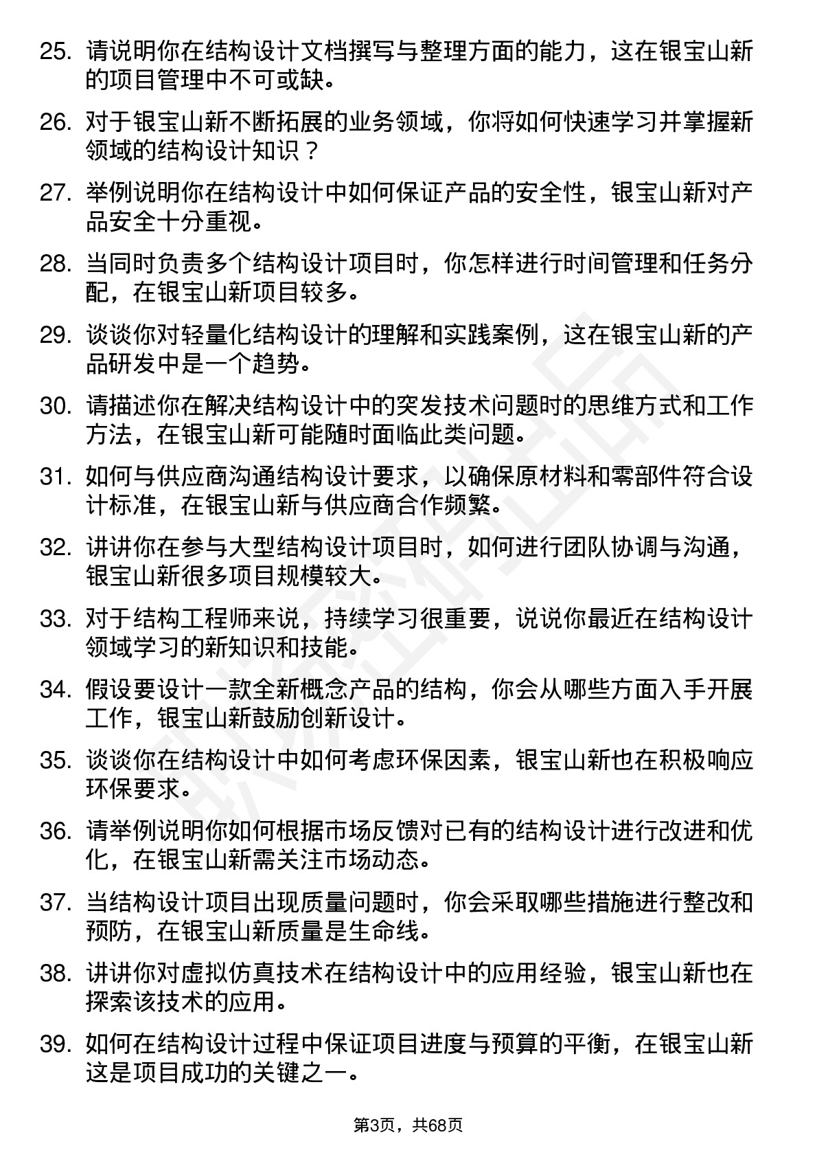 48道银宝山新结构工程师岗位面试题库及参考回答含考察点分析