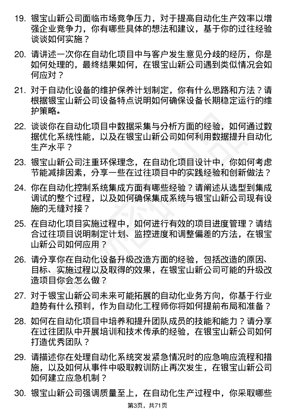 48道银宝山新自动化工程师岗位面试题库及参考回答含考察点分析