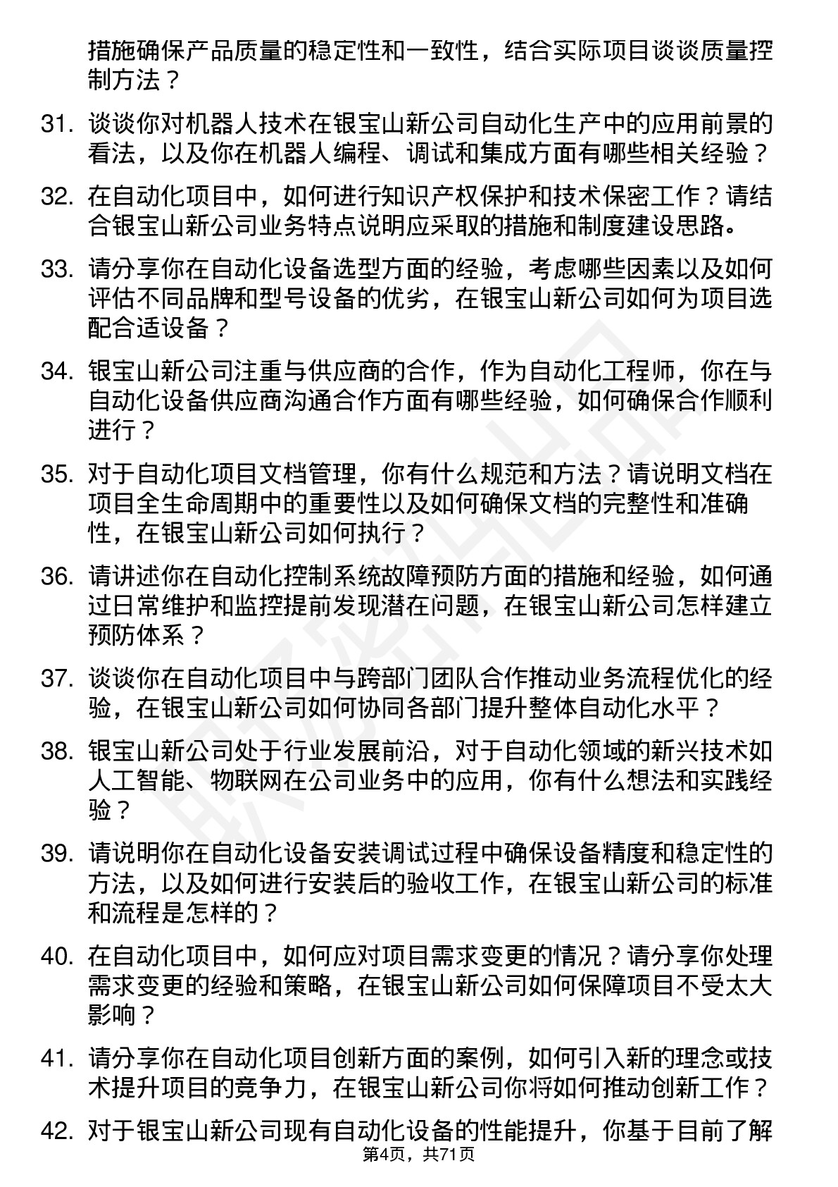 48道银宝山新自动化工程师岗位面试题库及参考回答含考察点分析