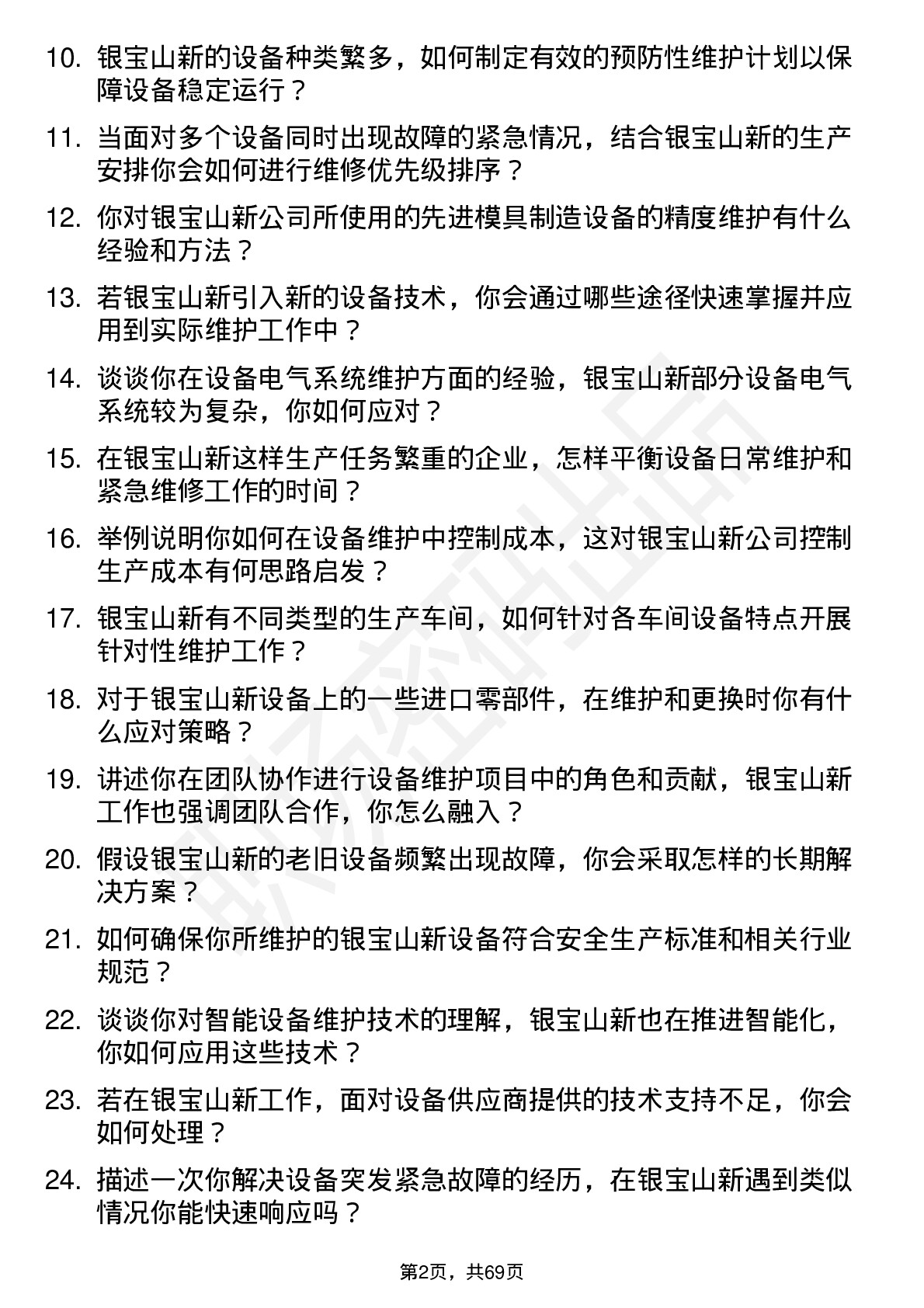 48道银宝山新设备维护工程师岗位面试题库及参考回答含考察点分析