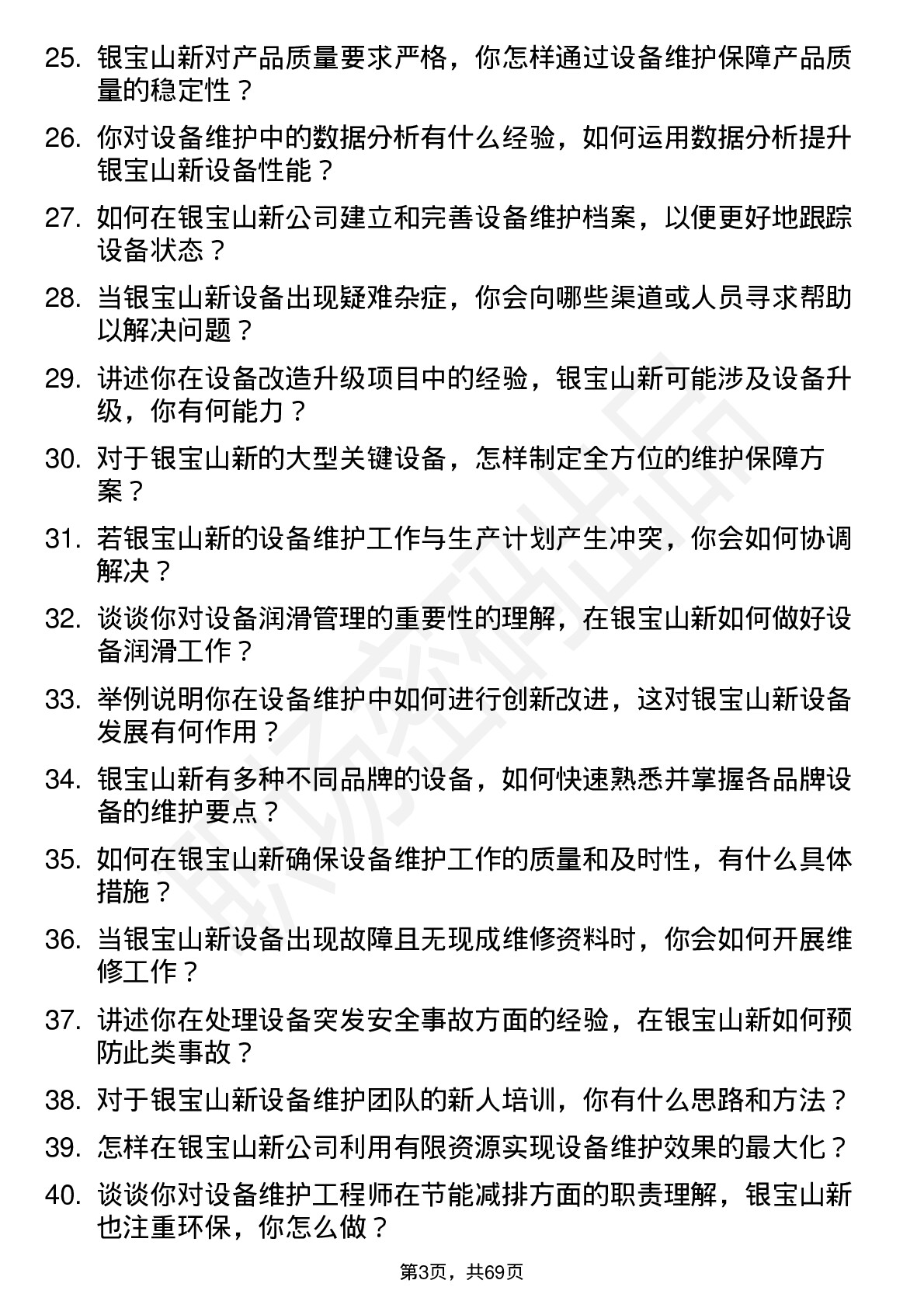 48道银宝山新设备维护工程师岗位面试题库及参考回答含考察点分析