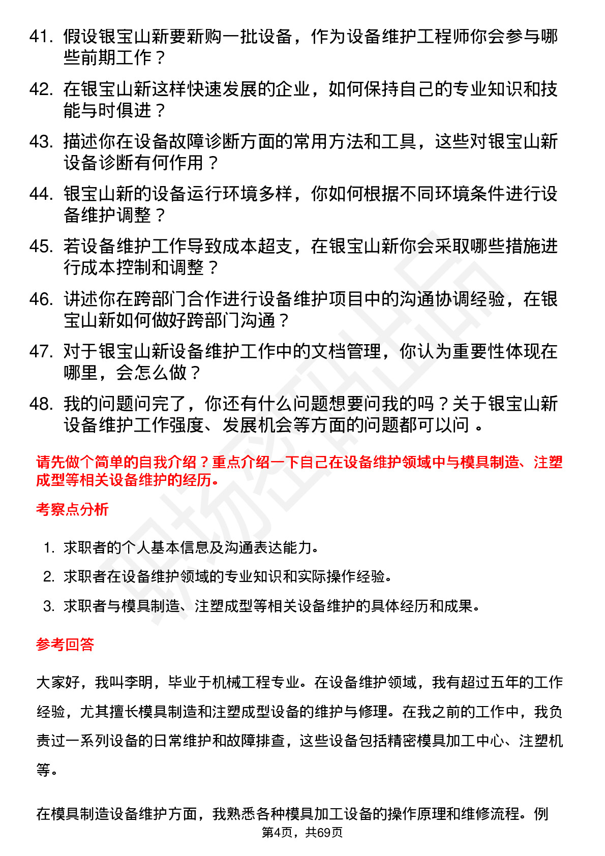 48道银宝山新设备维护工程师岗位面试题库及参考回答含考察点分析