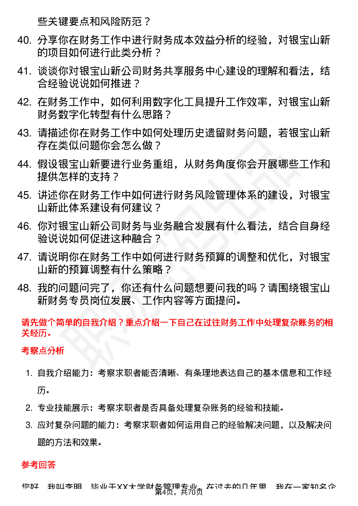 48道银宝山新财务专员岗位面试题库及参考回答含考察点分析