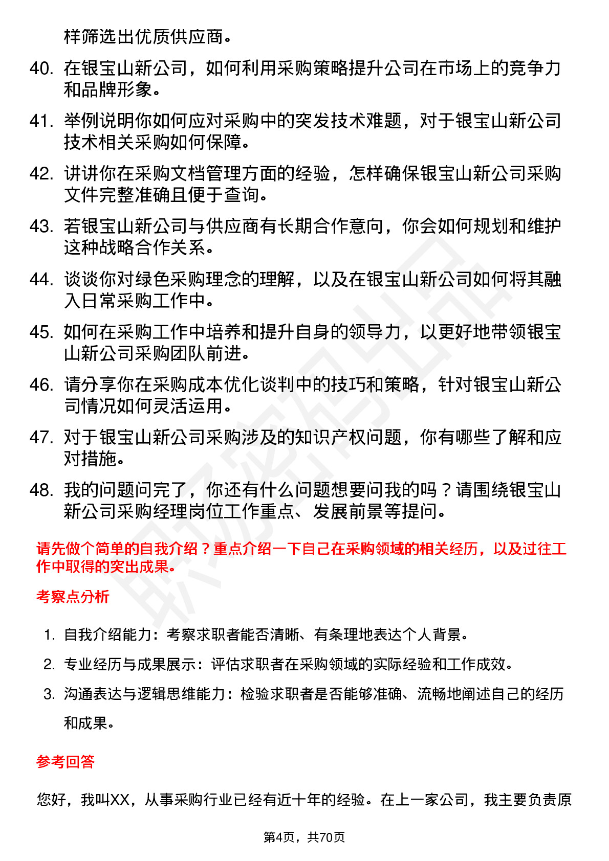 48道银宝山新采购经理岗位面试题库及参考回答含考察点分析