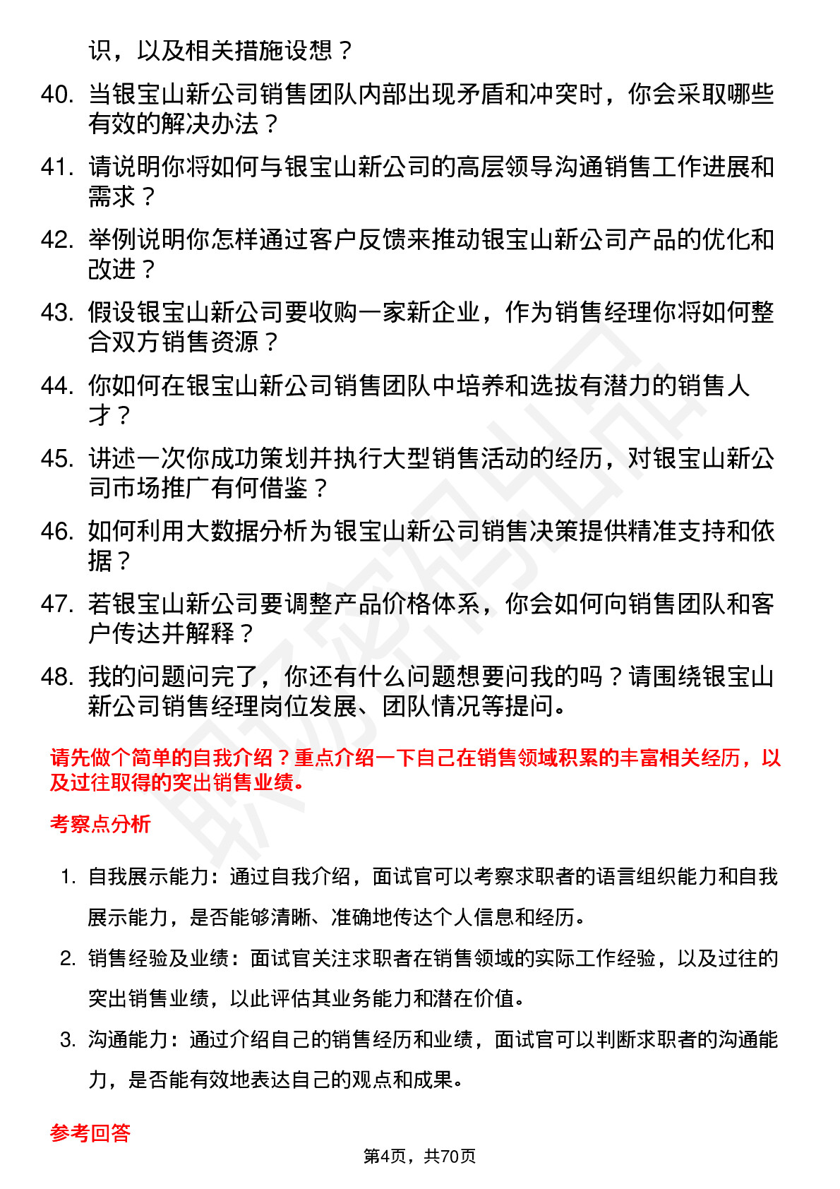 48道银宝山新销售经理岗位面试题库及参考回答含考察点分析