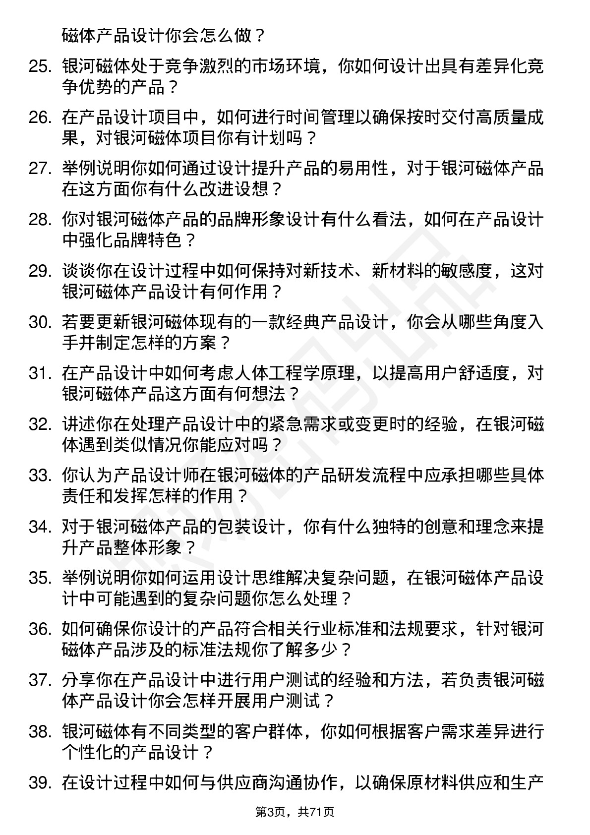 48道银河磁体产品设计师岗位面试题库及参考回答含考察点分析