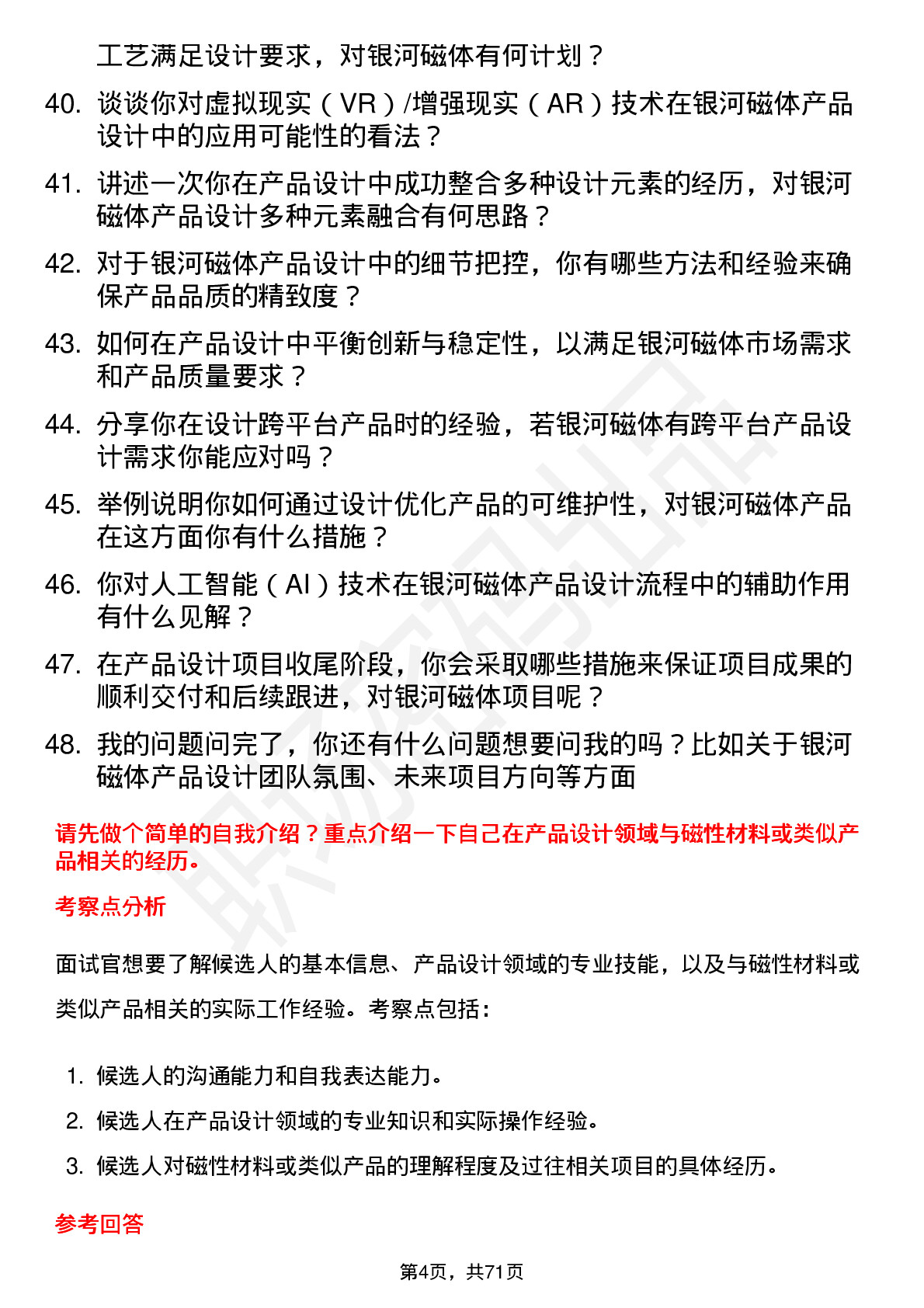 48道银河磁体产品设计师岗位面试题库及参考回答含考察点分析