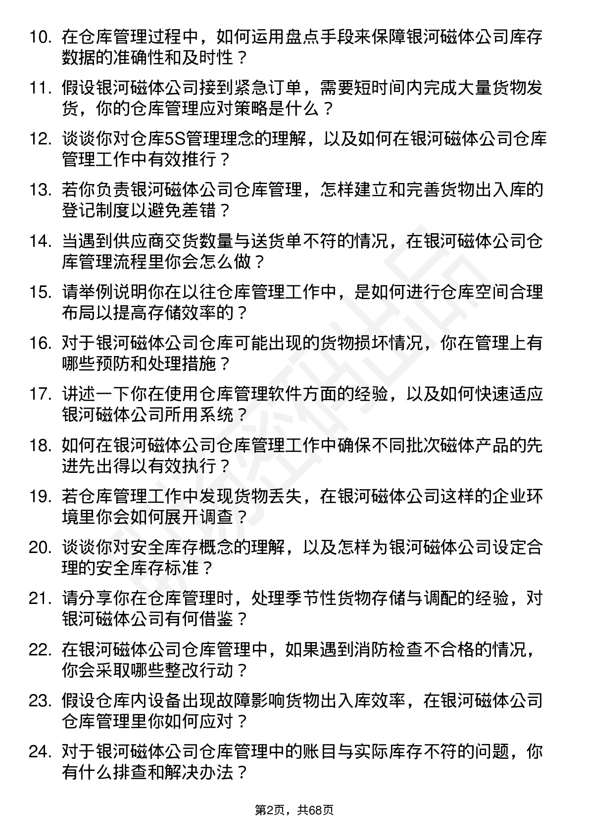 48道银河磁体仓库管理员岗位面试题库及参考回答含考察点分析