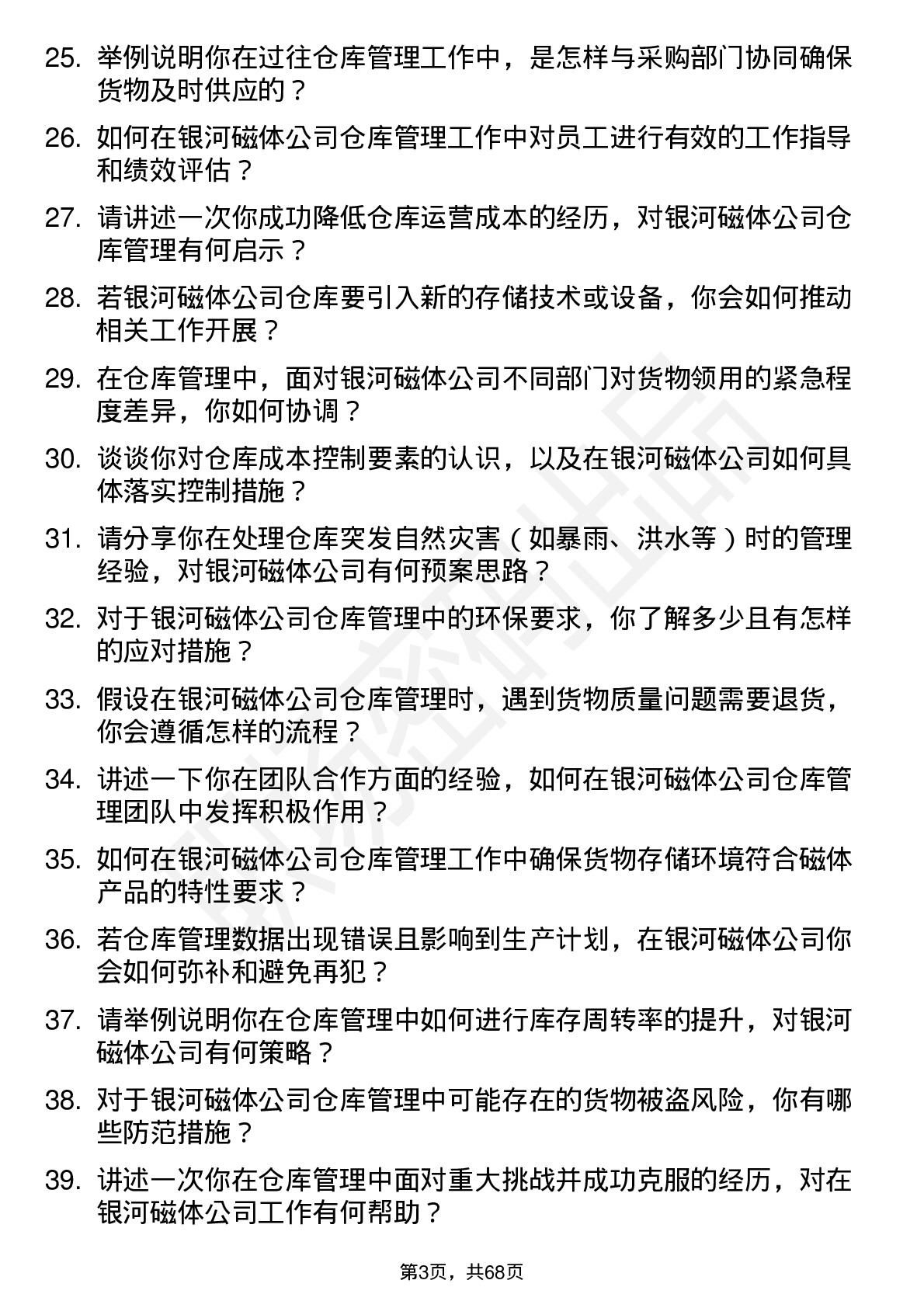 48道银河磁体仓库管理员岗位面试题库及参考回答含考察点分析