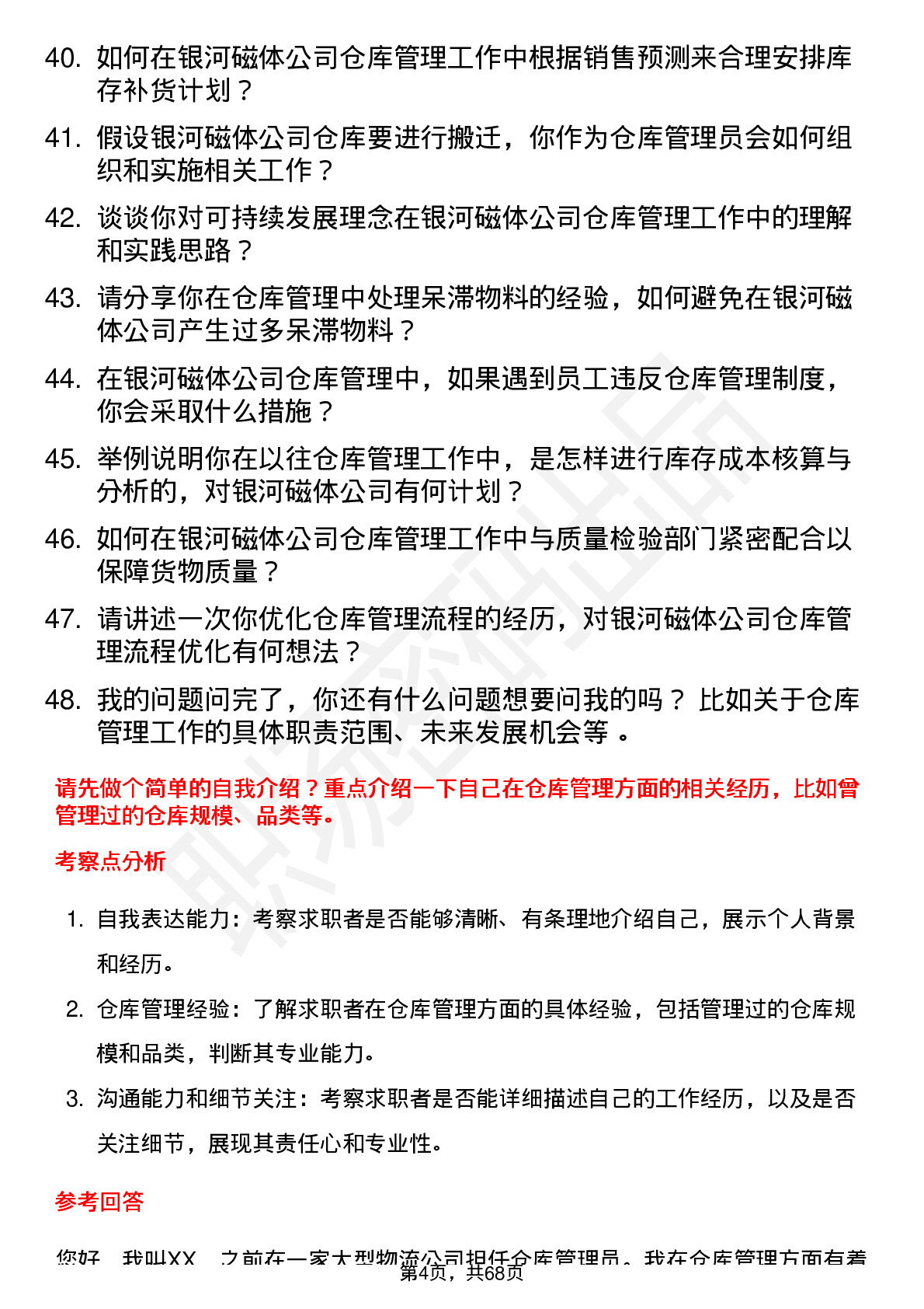 48道银河磁体仓库管理员岗位面试题库及参考回答含考察点分析