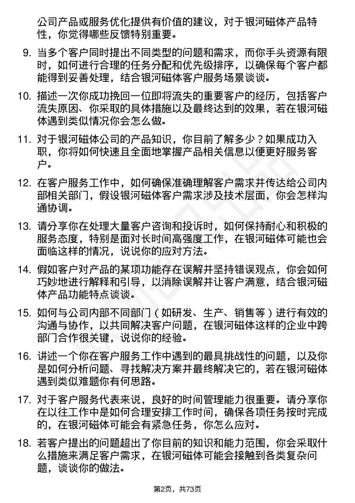 48道银河磁体客户服务代表岗位面试题库及参考回答含考察点分析