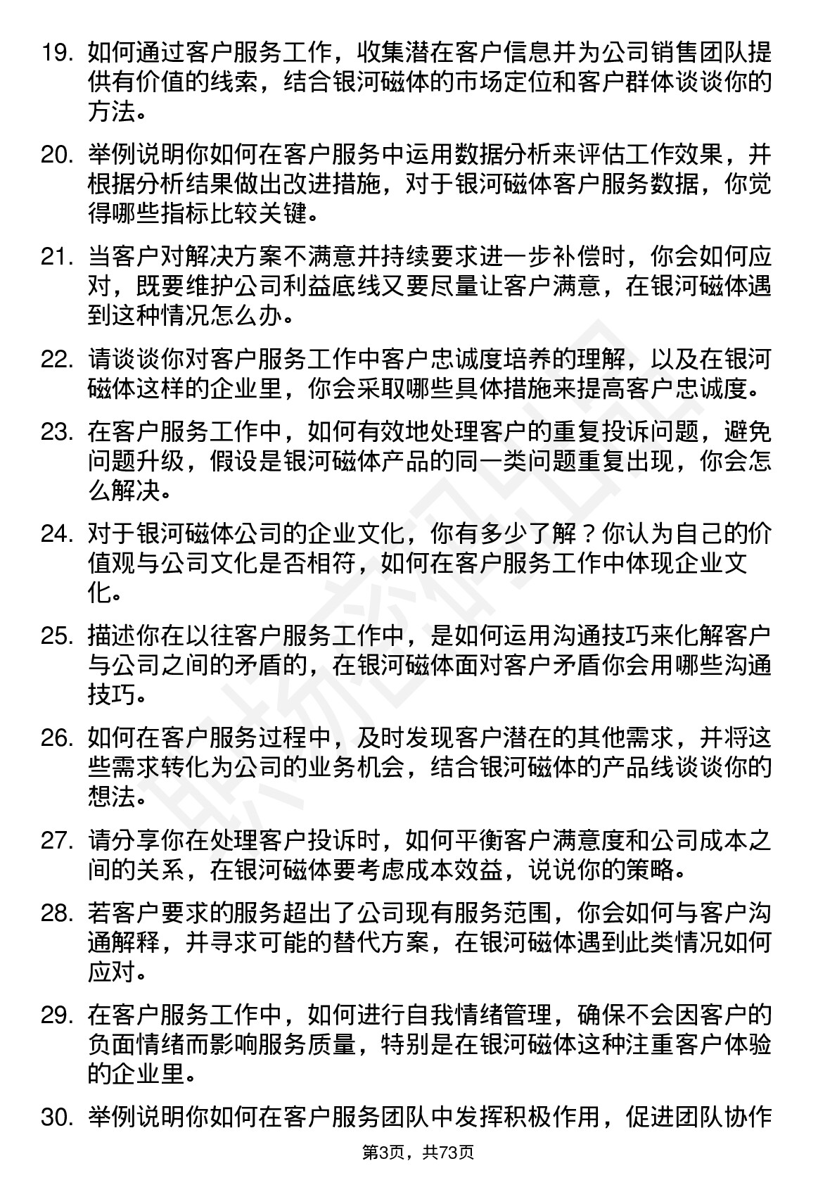 48道银河磁体客户服务代表岗位面试题库及参考回答含考察点分析