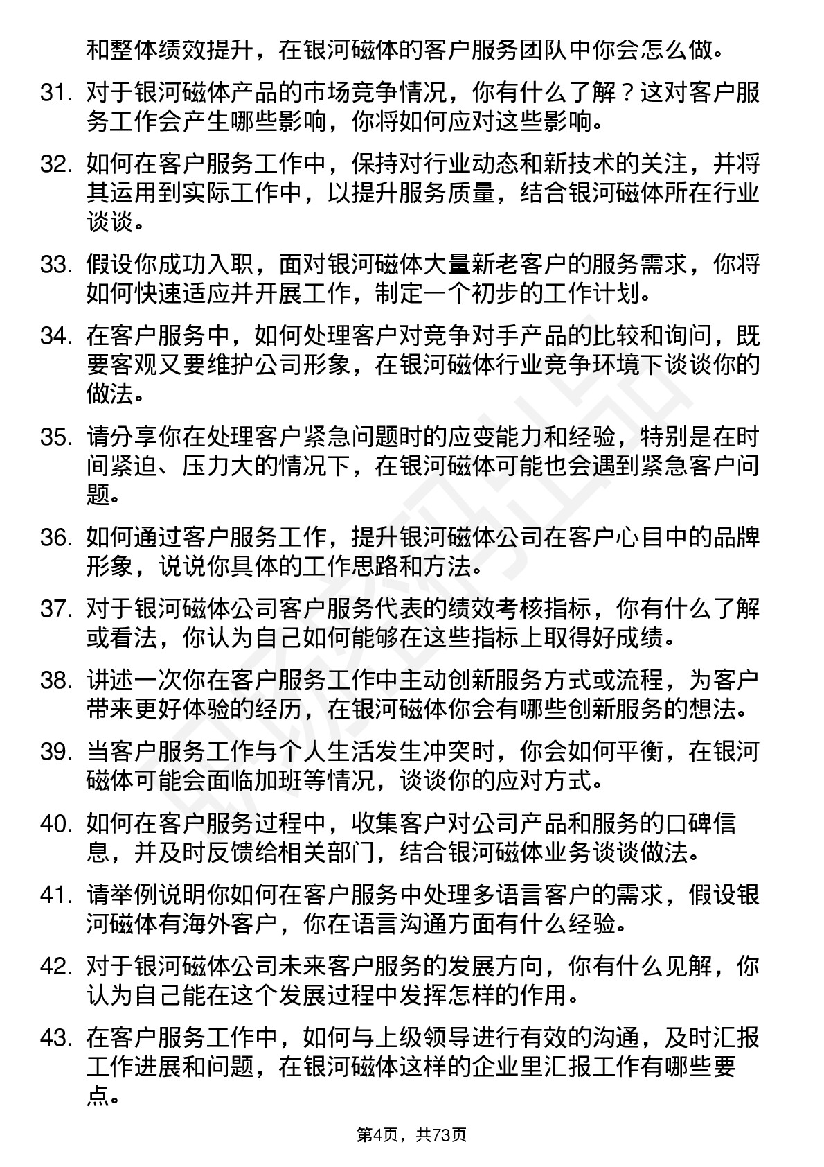 48道银河磁体客户服务代表岗位面试题库及参考回答含考察点分析