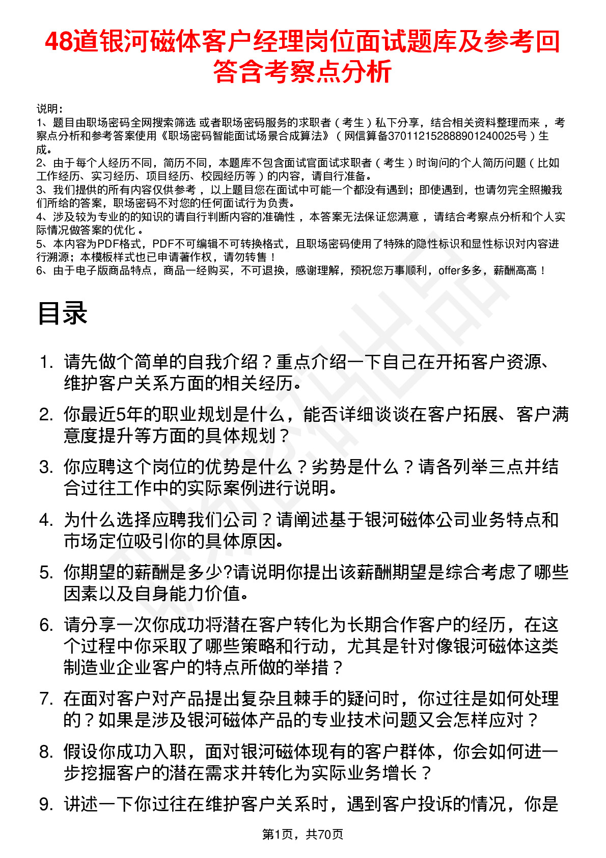 48道银河磁体客户经理岗位面试题库及参考回答含考察点分析