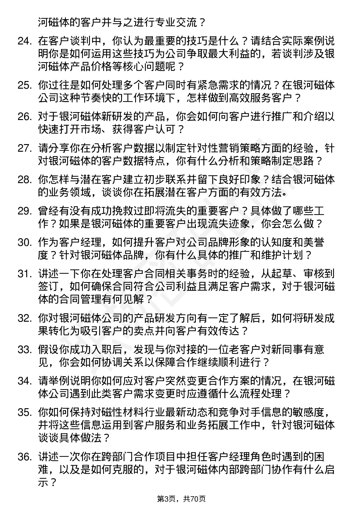 48道银河磁体客户经理岗位面试题库及参考回答含考察点分析