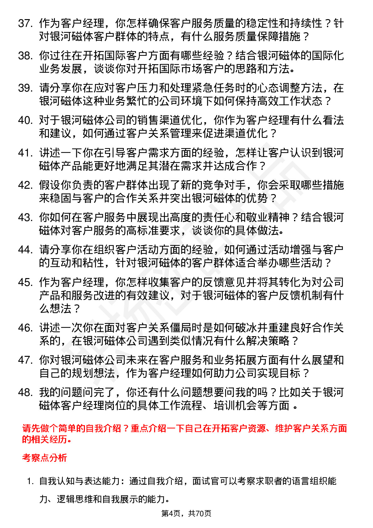 48道银河磁体客户经理岗位面试题库及参考回答含考察点分析