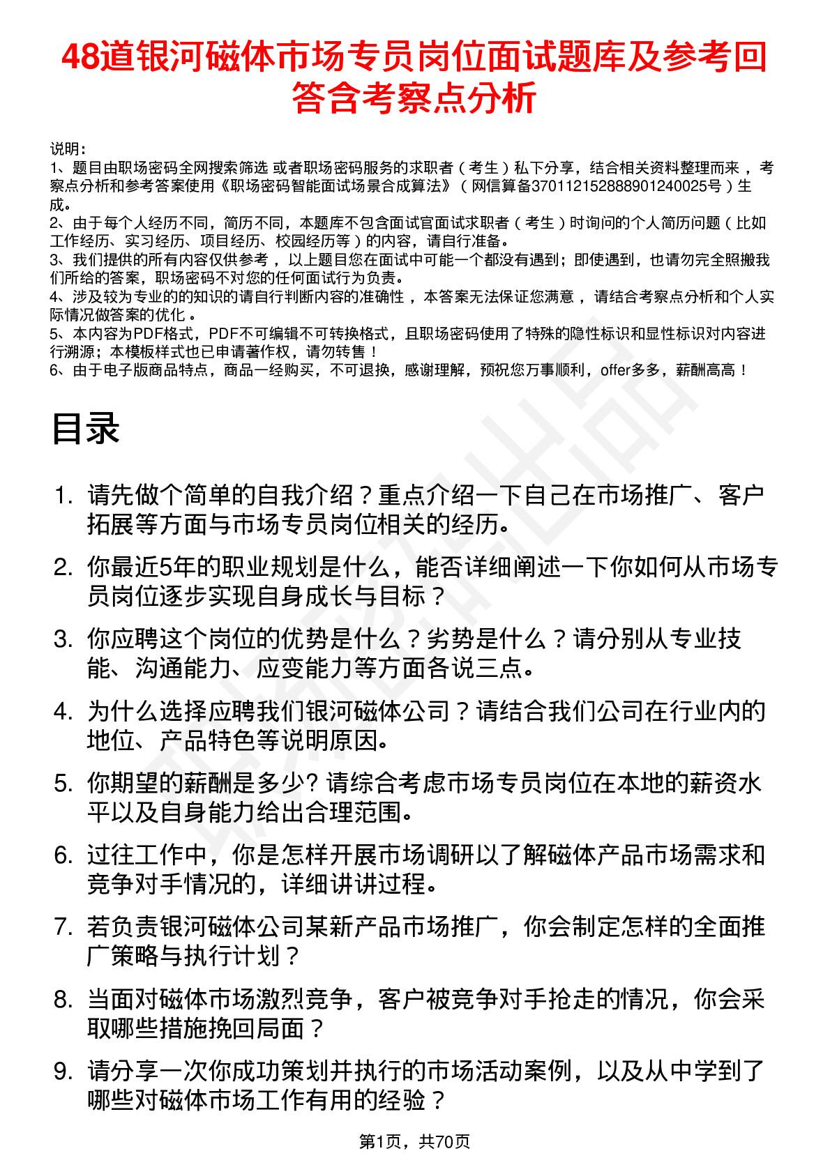 48道银河磁体市场专员岗位面试题库及参考回答含考察点分析