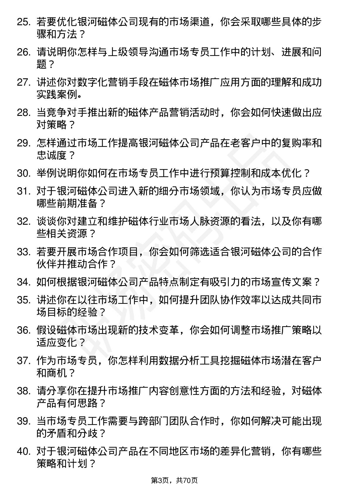 48道银河磁体市场专员岗位面试题库及参考回答含考察点分析