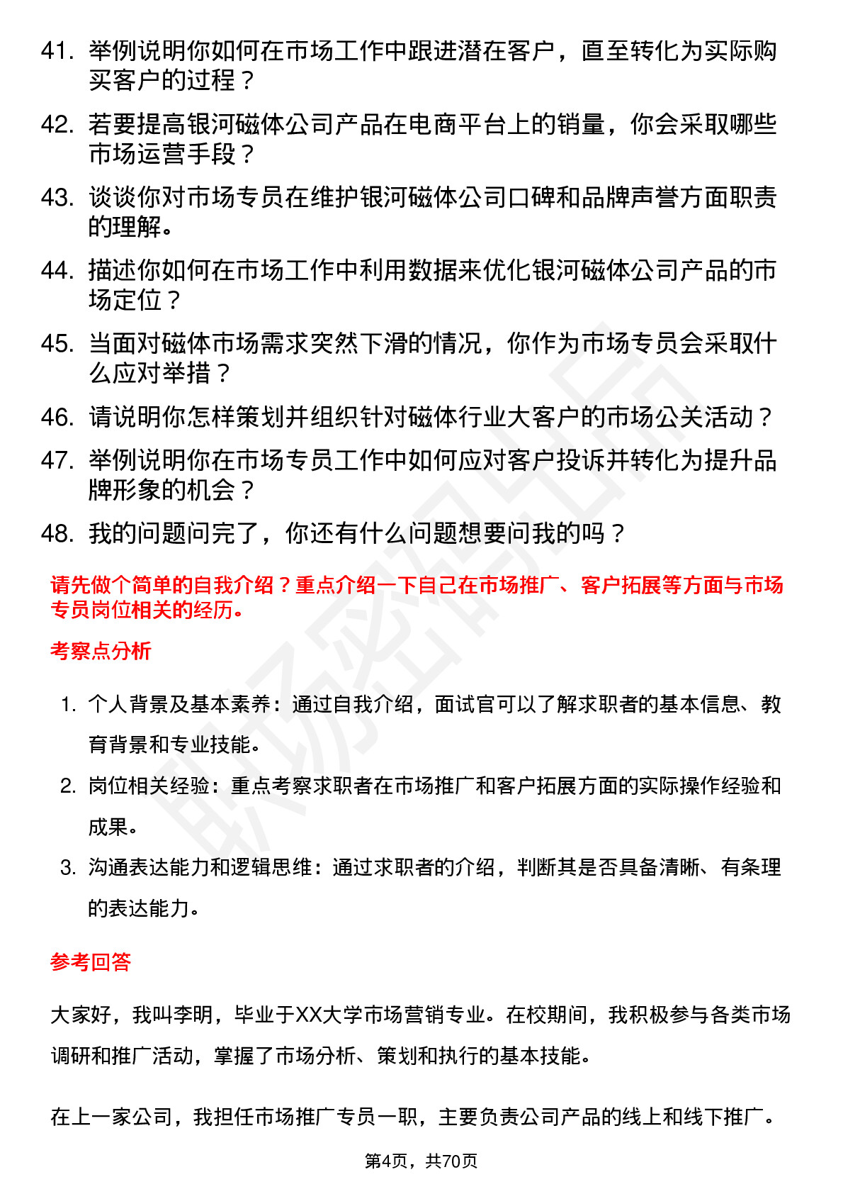 48道银河磁体市场专员岗位面试题库及参考回答含考察点分析