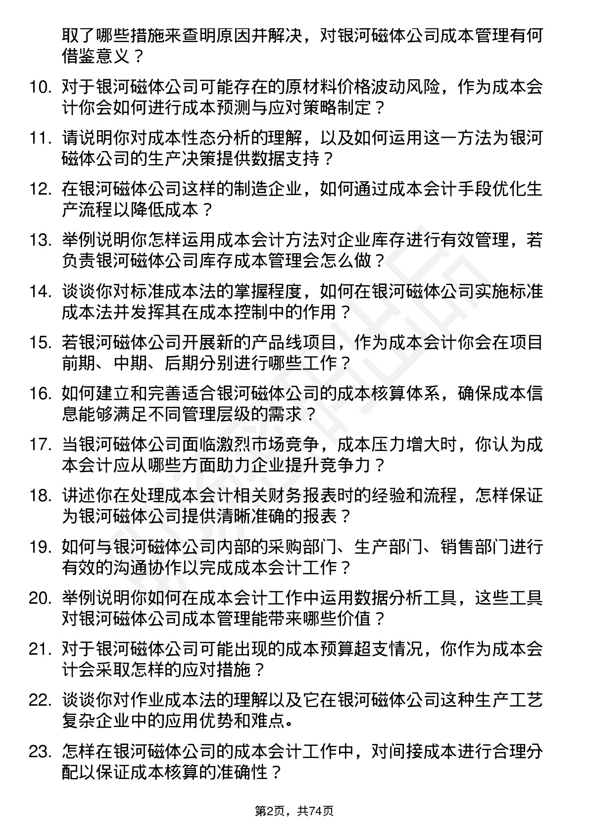 48道银河磁体成本会计岗位面试题库及参考回答含考察点分析