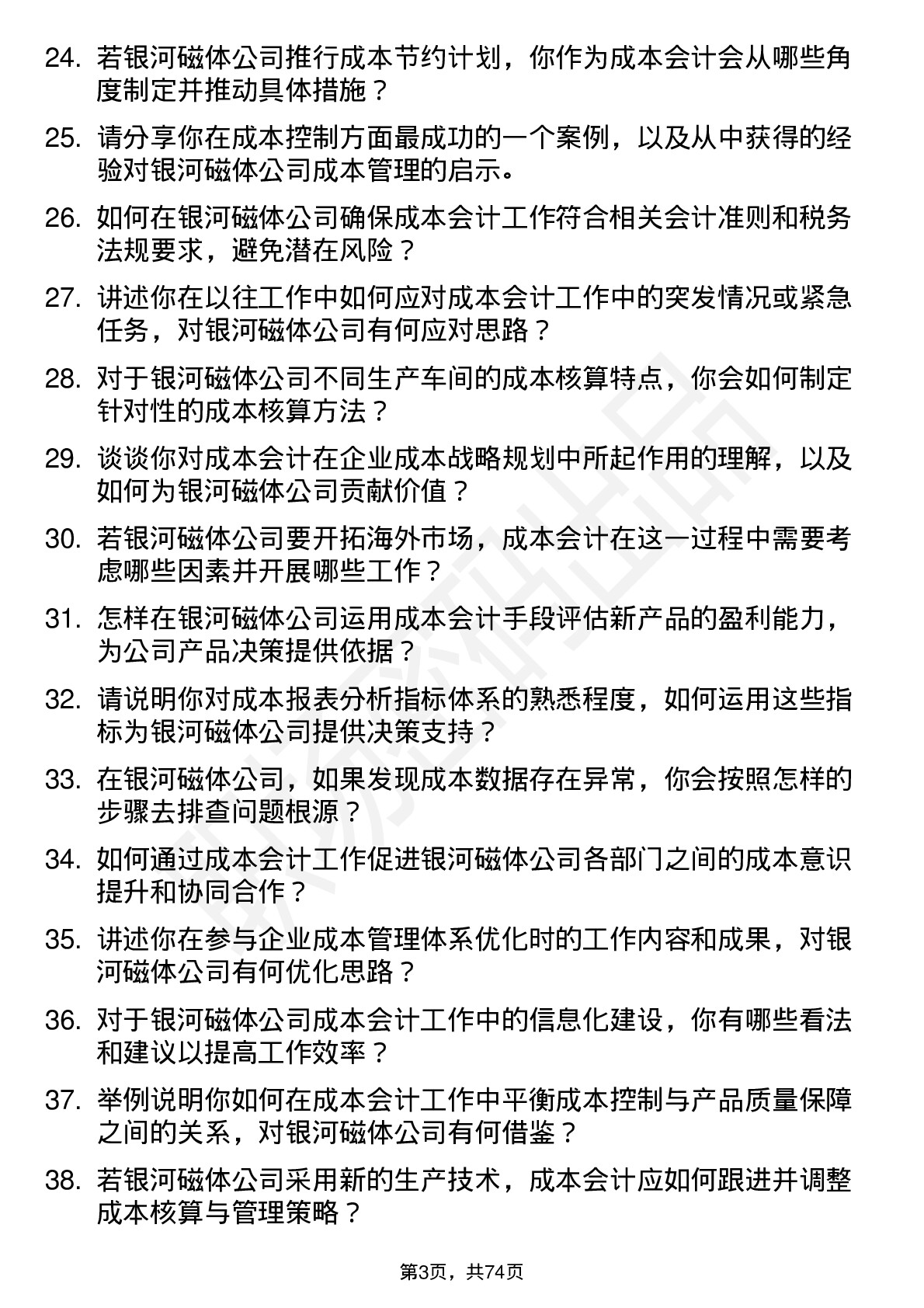 48道银河磁体成本会计岗位面试题库及参考回答含考察点分析