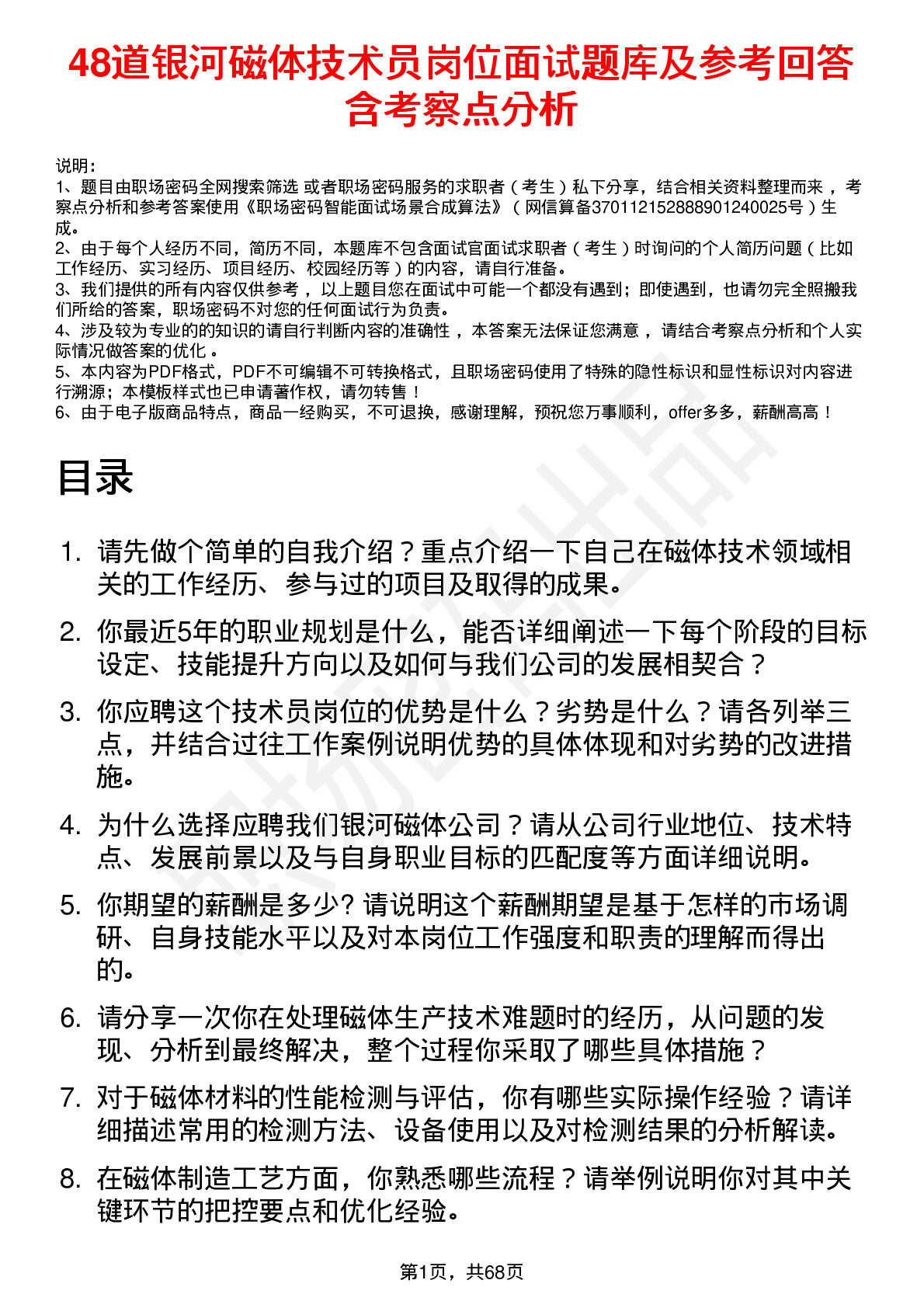 48道银河磁体技术员岗位面试题库及参考回答含考察点分析